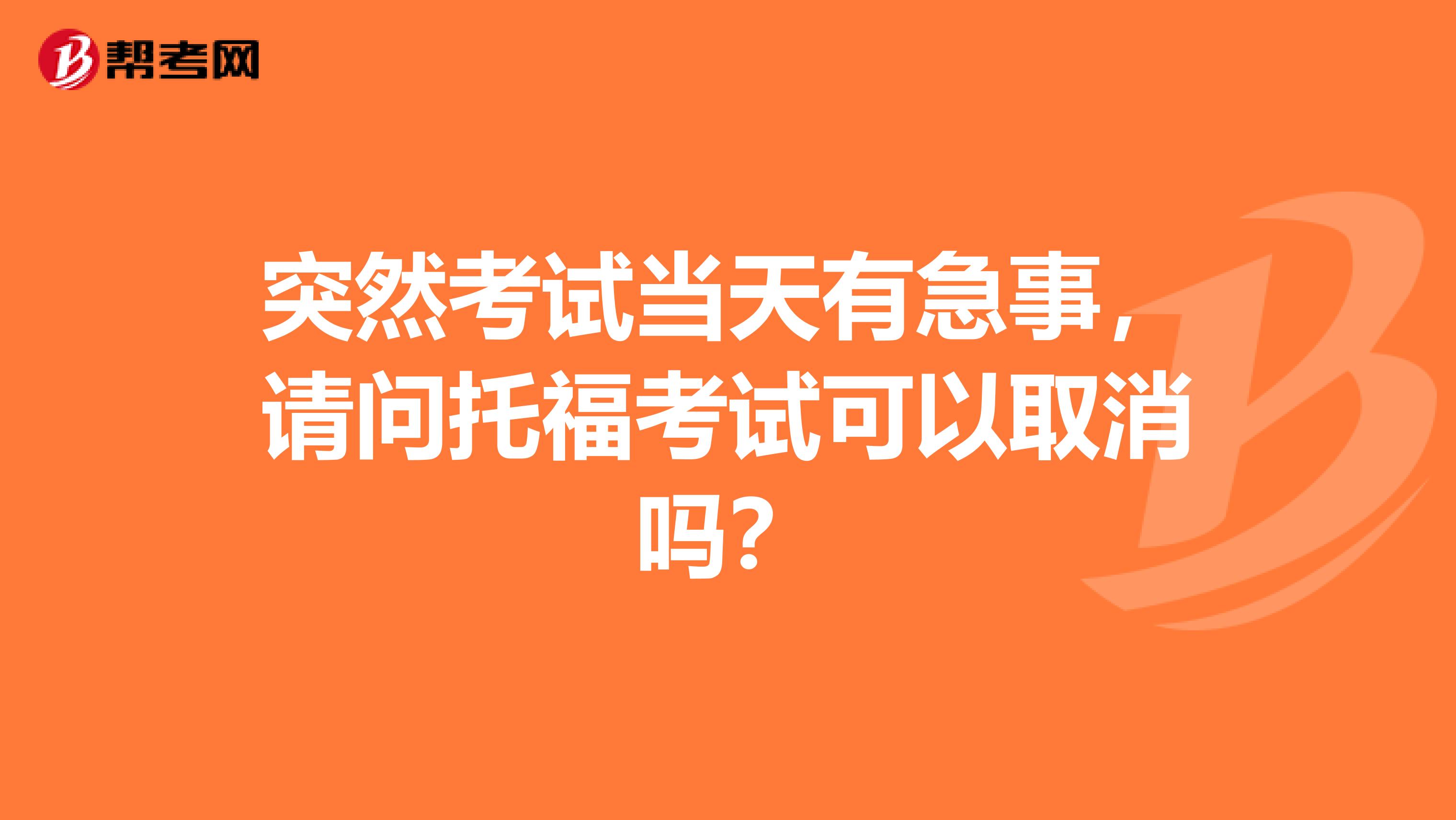 突然考試當天有急事，請問托福考試可以取消嗎？