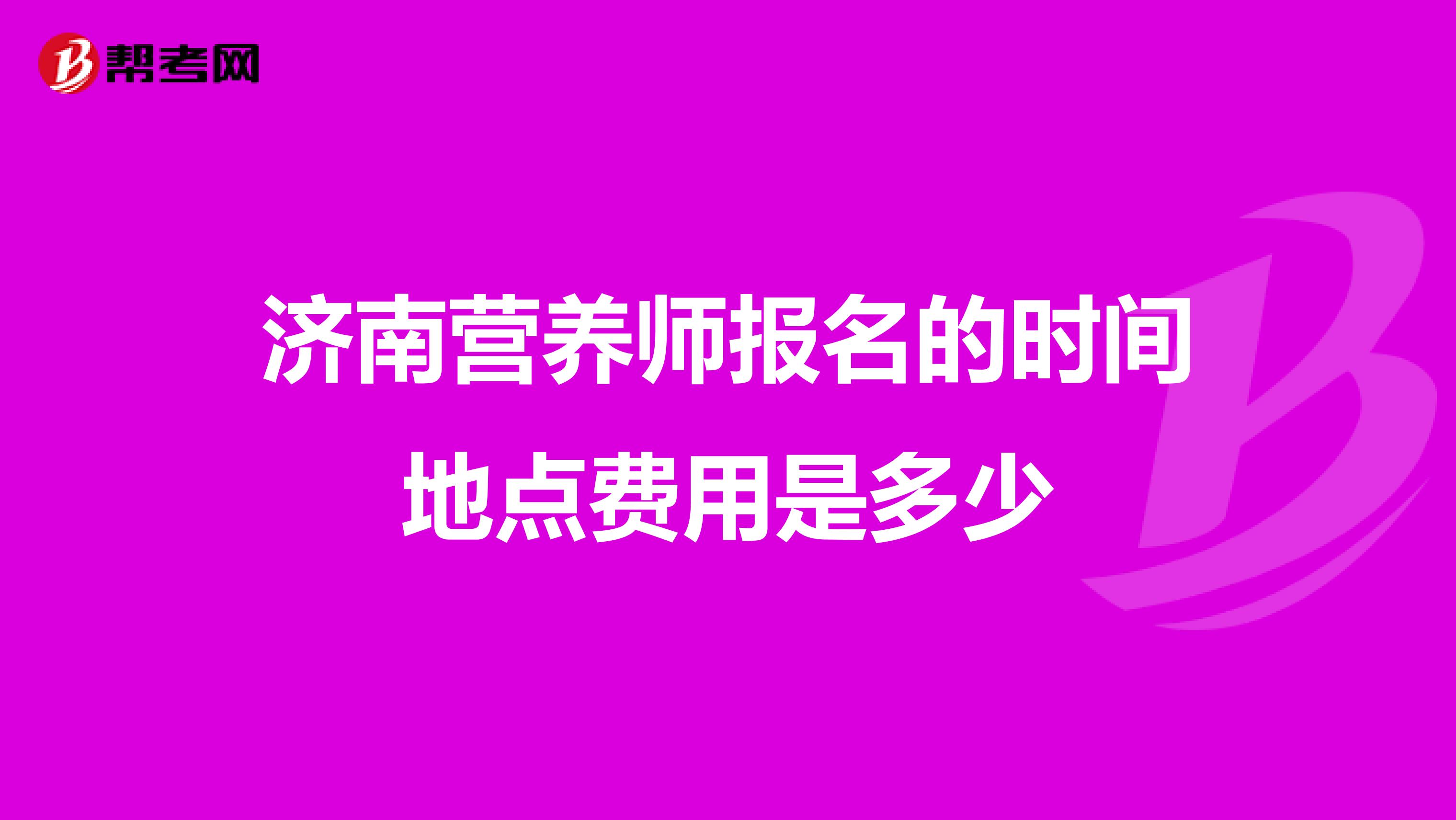 济南营养师报名的时间地点费用是多少