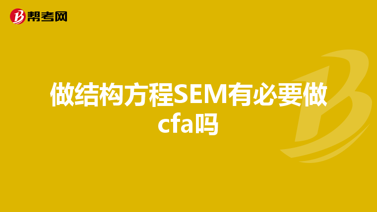 做结构方程SEM有必要做cfa吗
