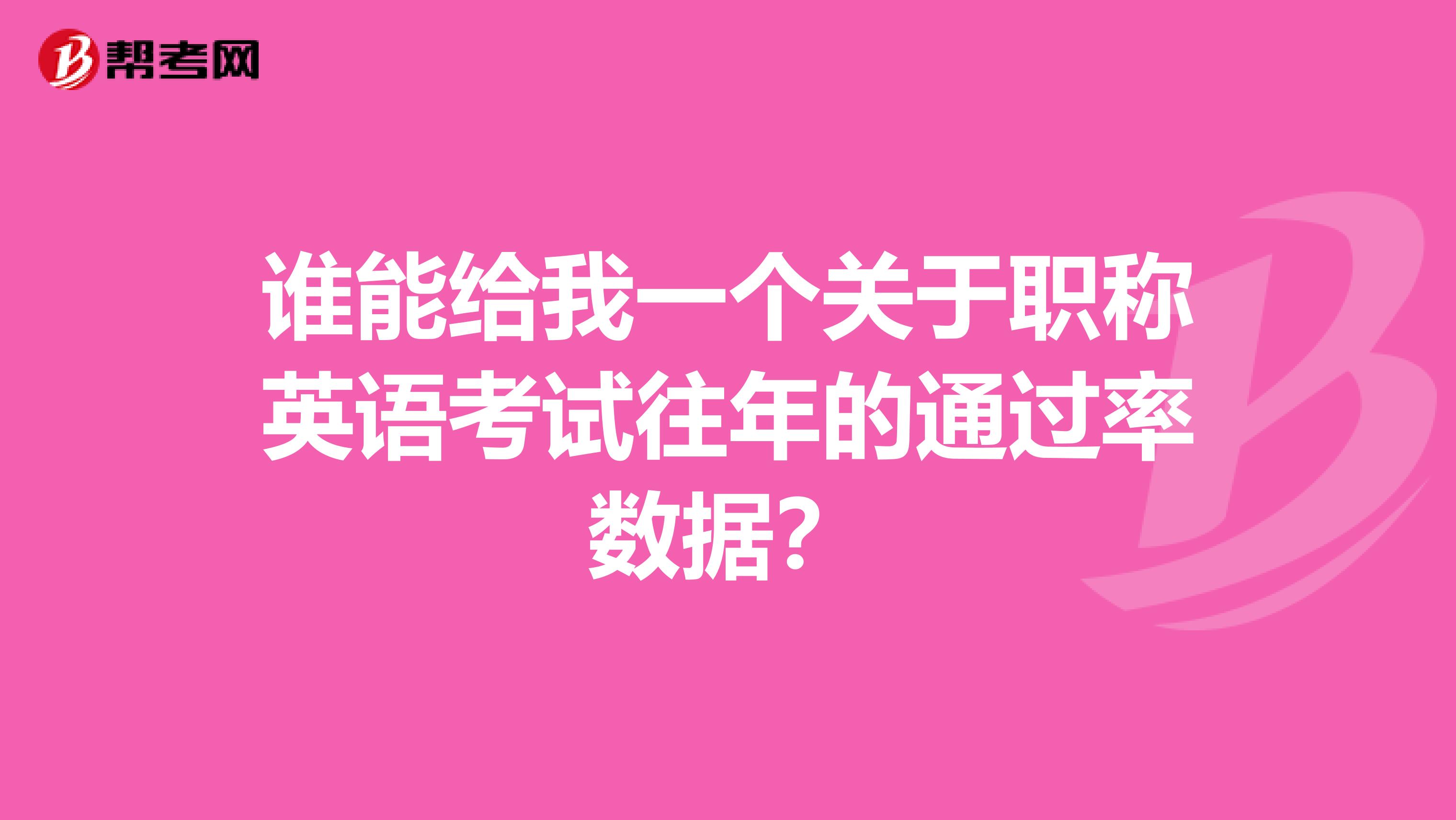 谁能给我一个关于职称英语考试往年的通过率数据？