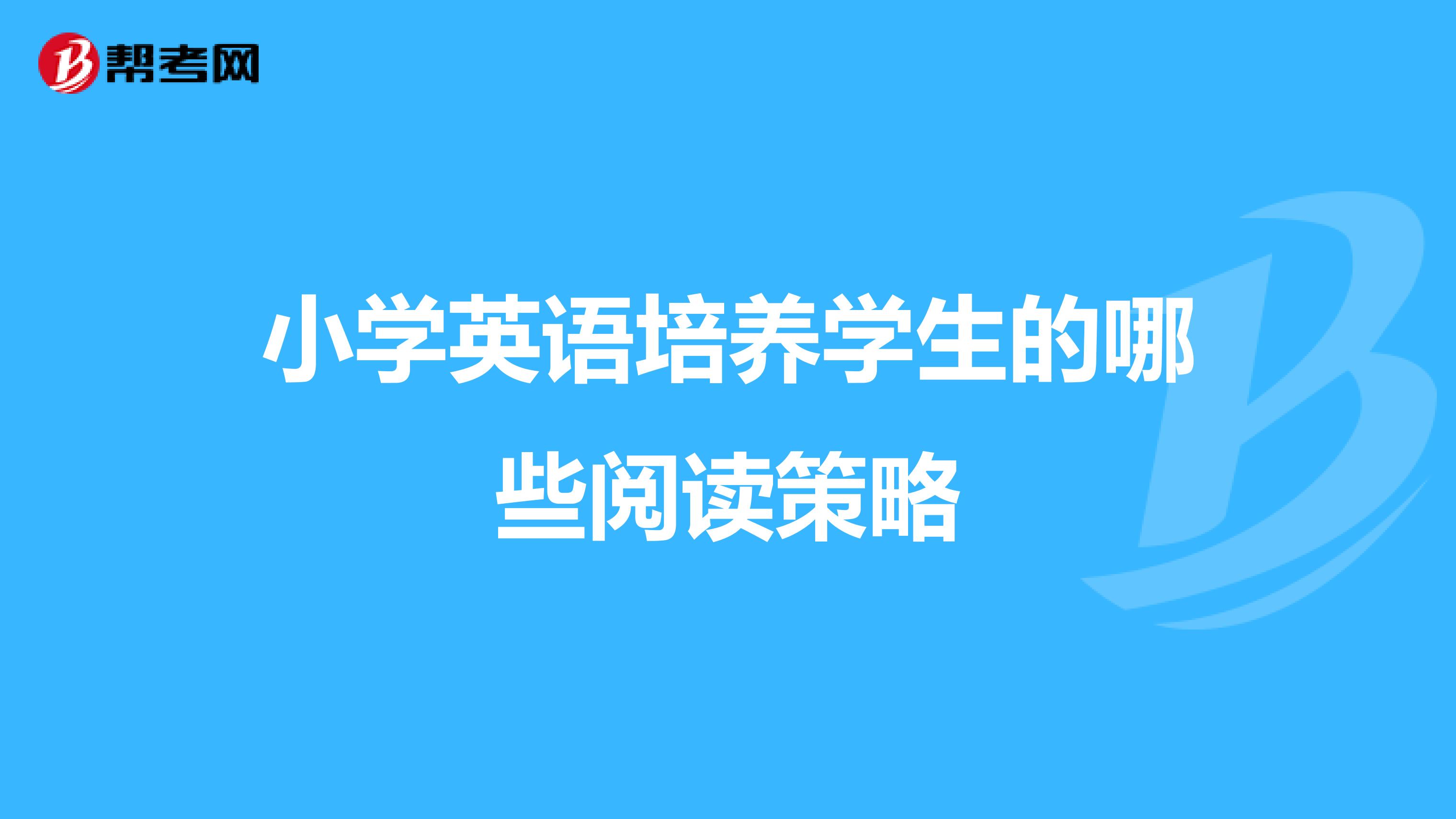 小学英语培养学生的哪些阅读策略