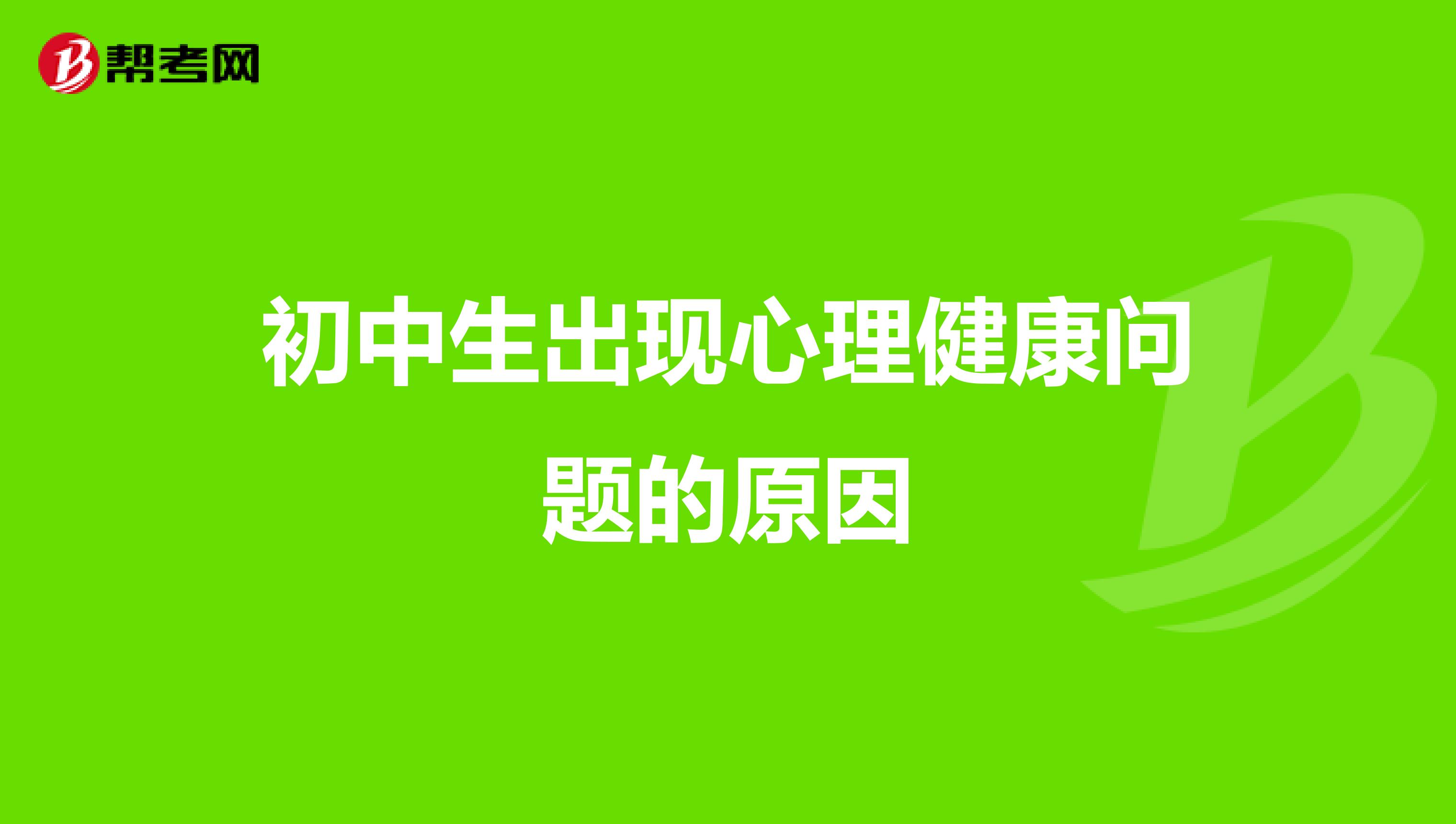 初中生出现心理健康问题的原因