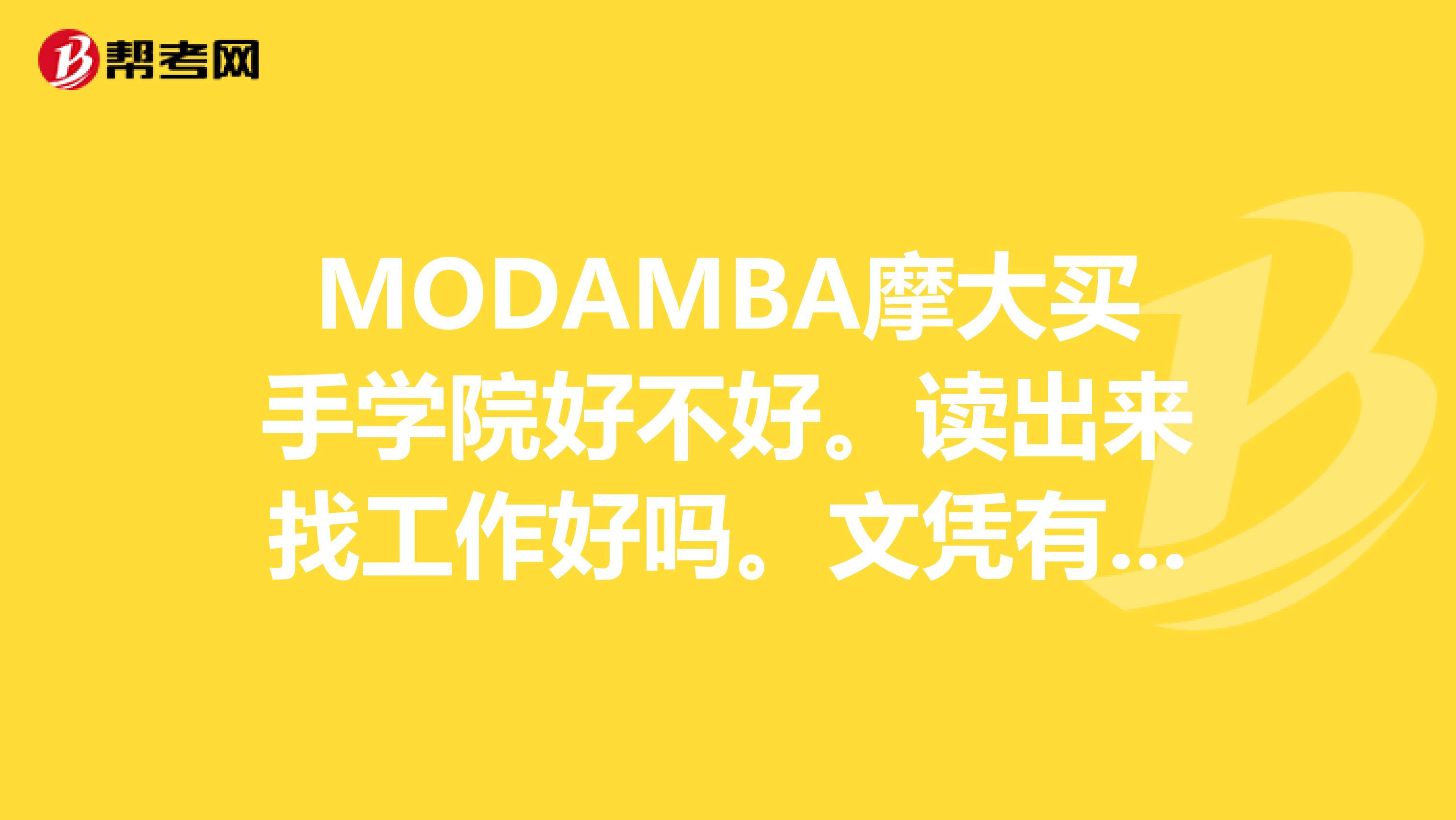 MODAMBA摩大买手学院好不好。读出来找工作好吗。文凭有用吗