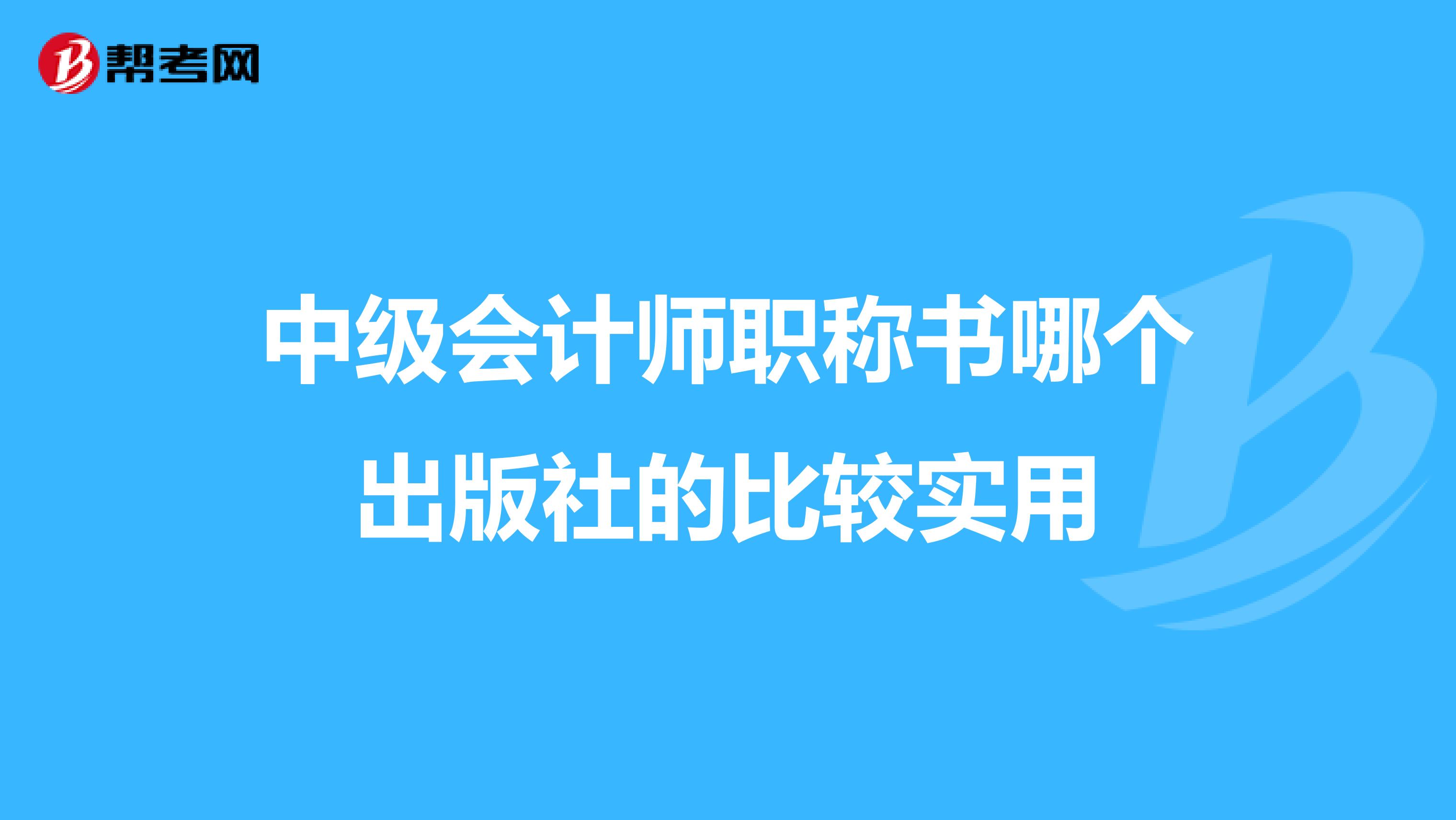 中级会计师职称书哪个出版社的比较实用