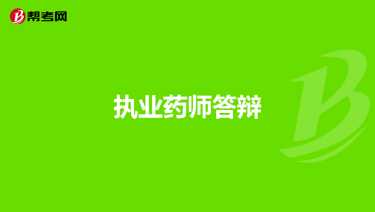 執業藥師答辯