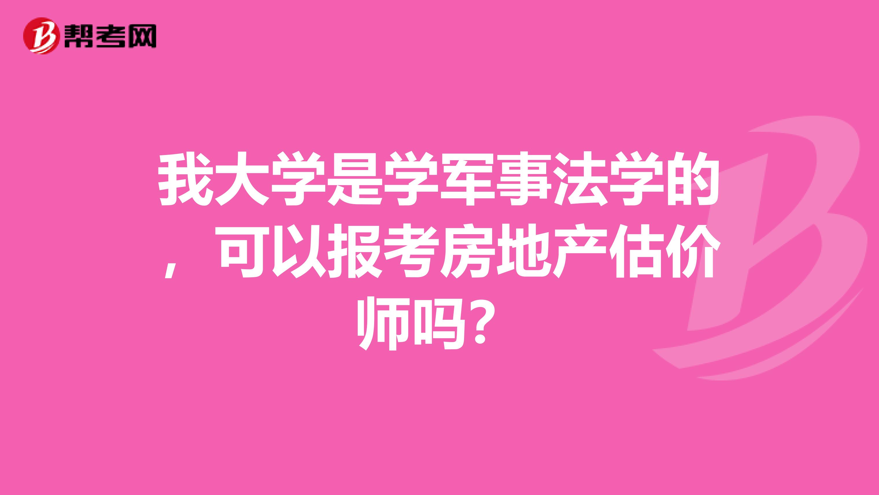 我大学是学军事法学的，可以报考房地产估价师吗？