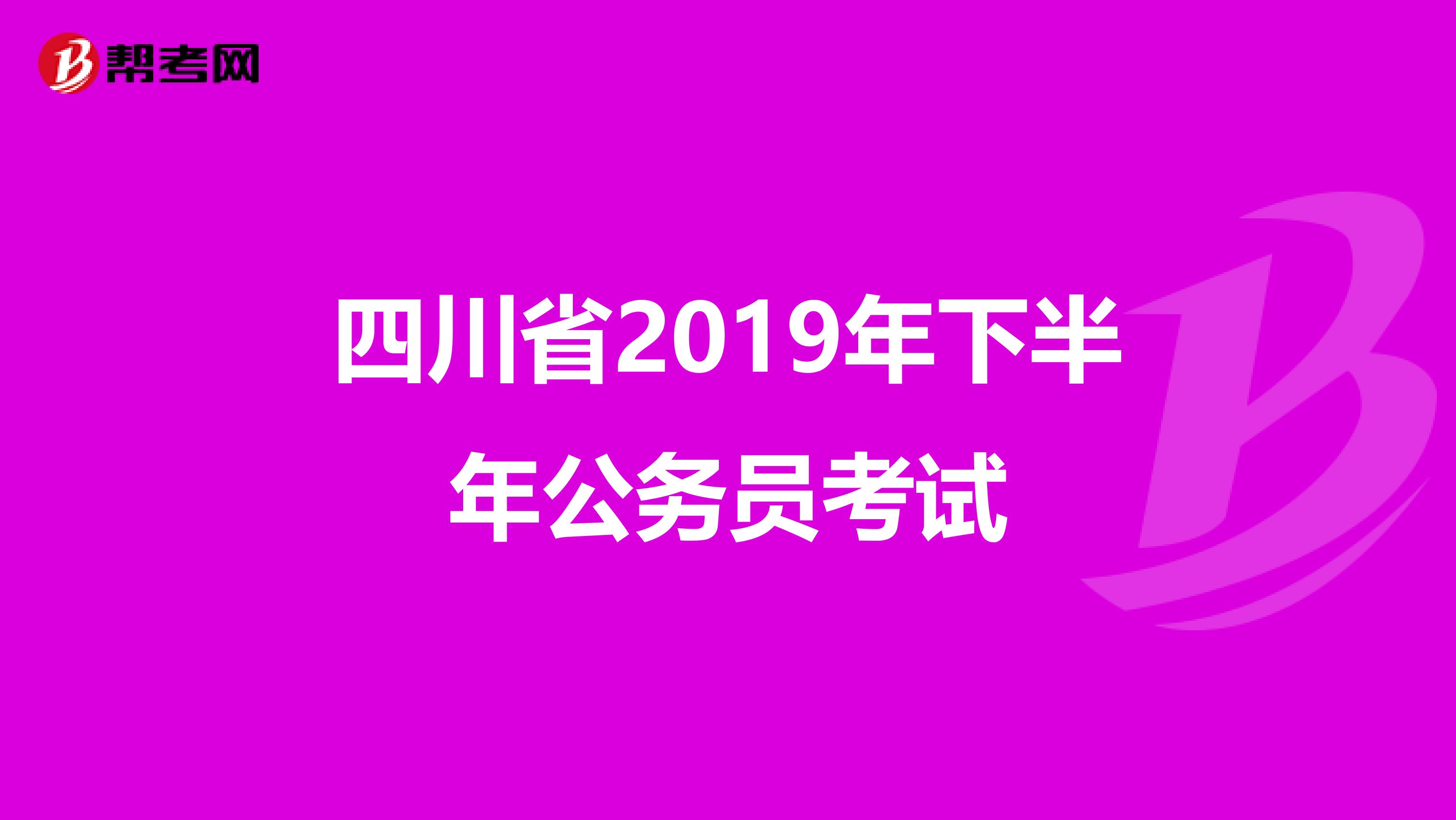四川省2019年下半年公務(wù)員考試