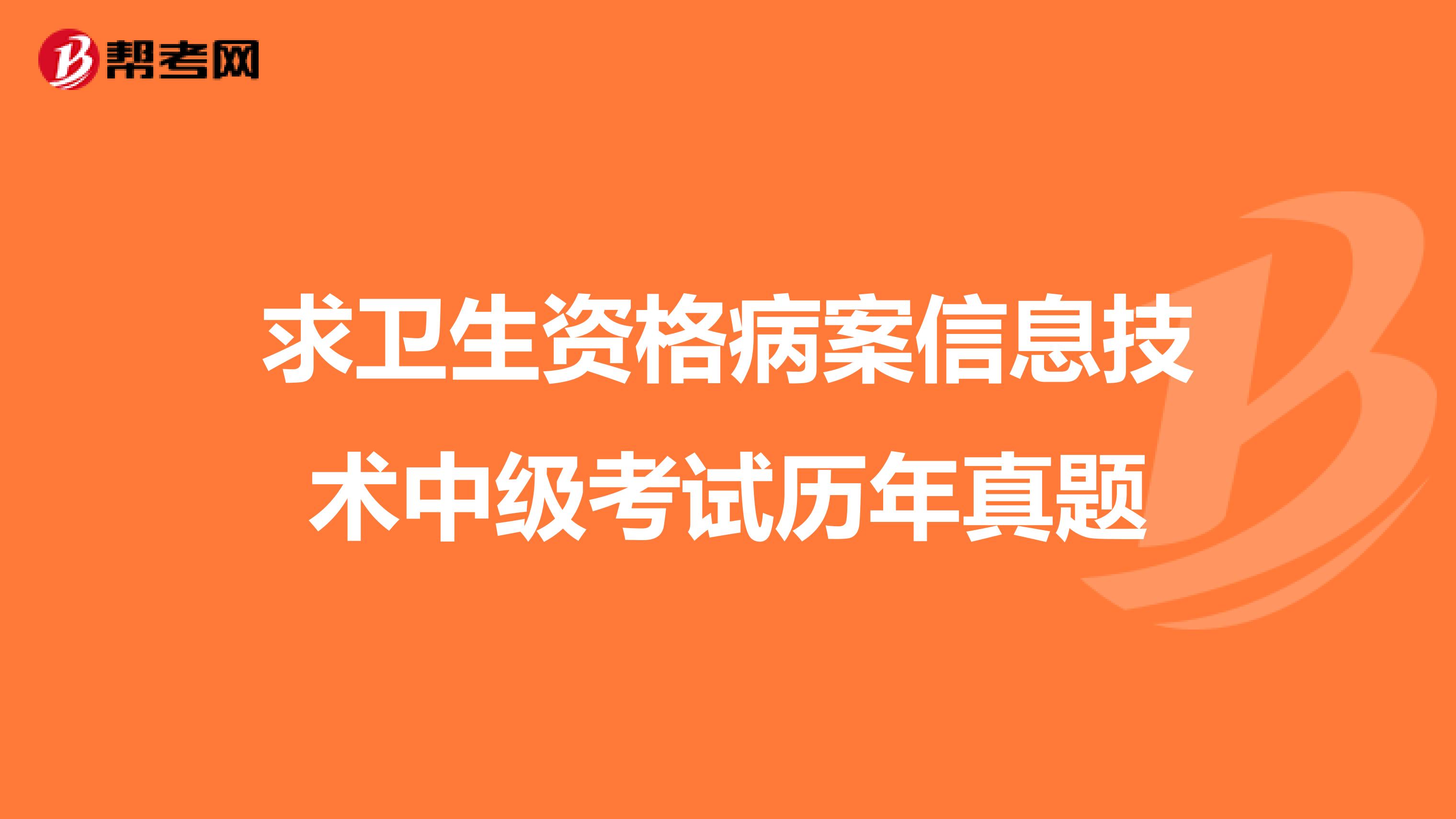 求卫生资格病案信息技术中级考试历年真题
