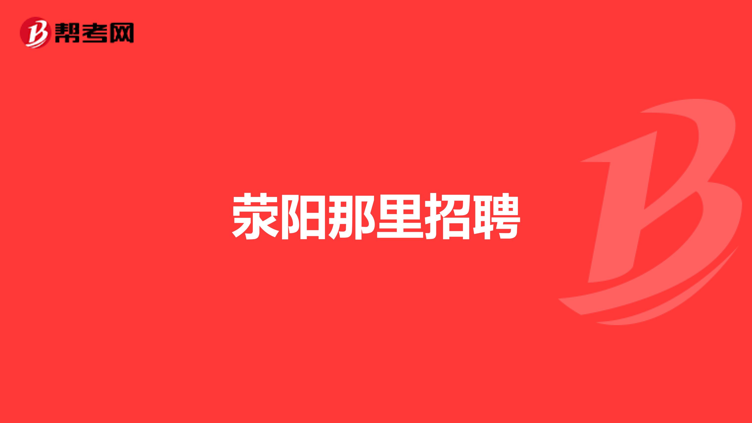 荥阳那里招聘