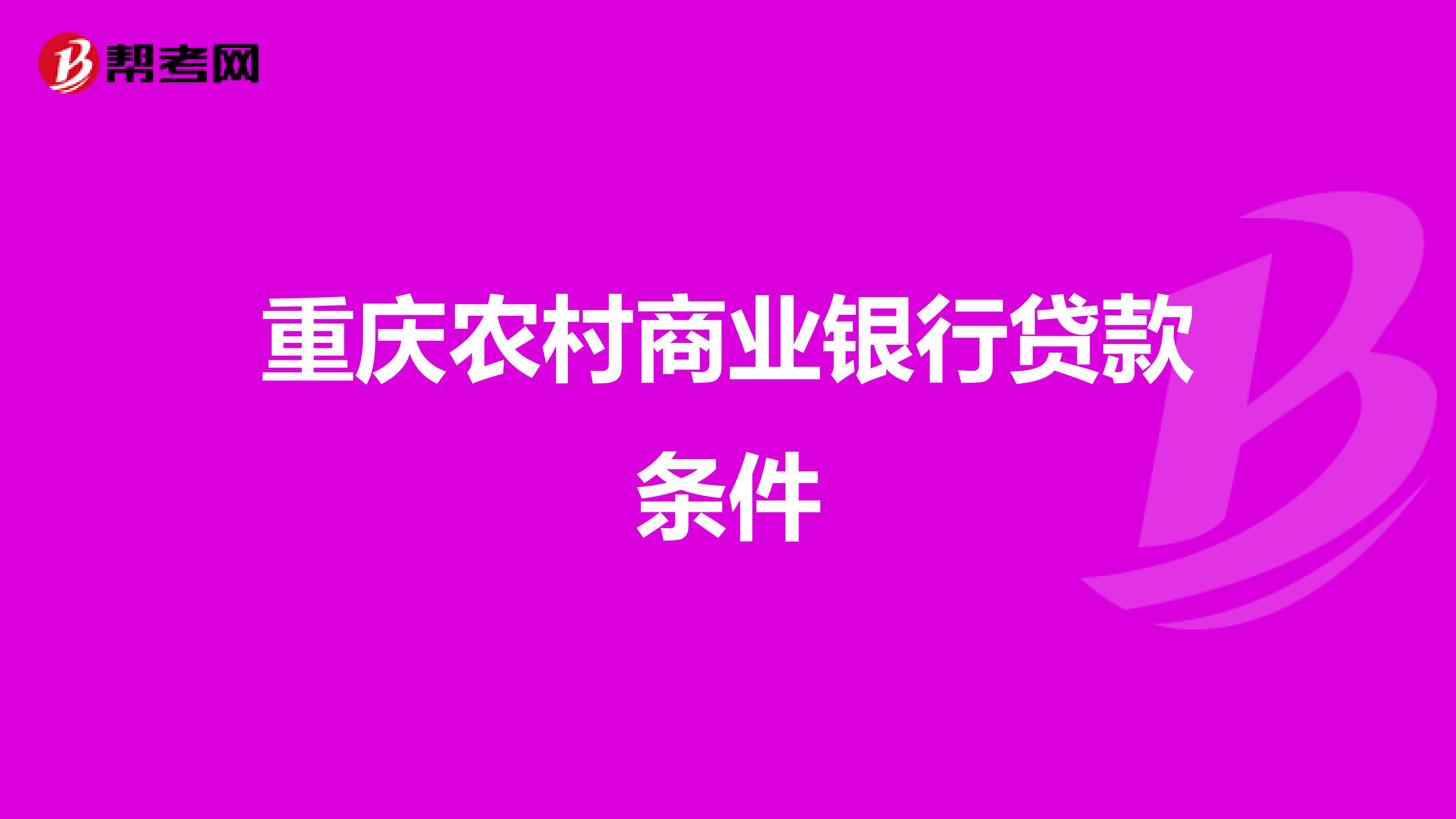 重庆农村商业银行贷款条件
