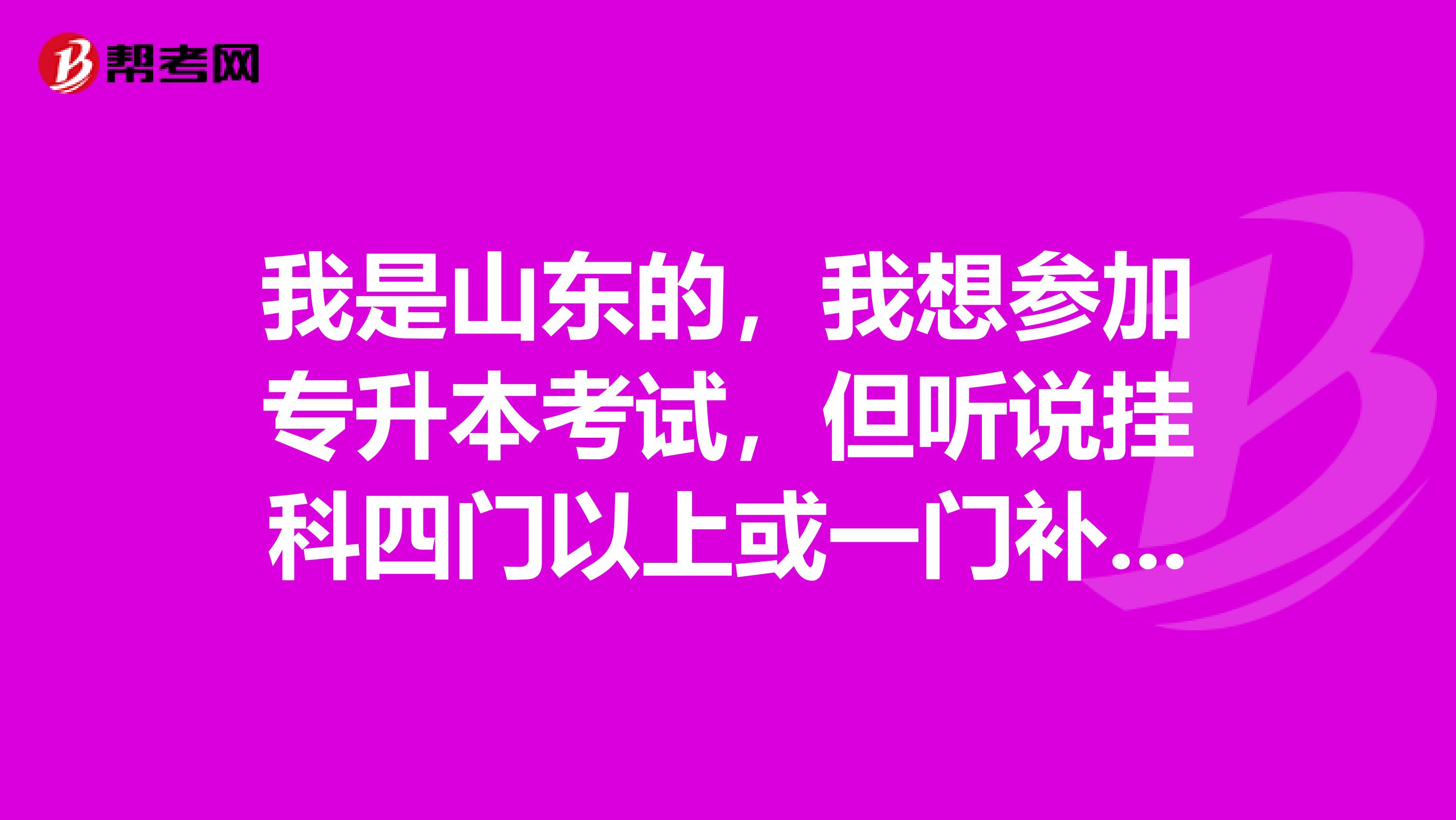 我是山东的，我想参加专升本考试，但听说挂科四门以上或一门补考不及格影响专升本录取，我挂了一科，补考也没过，这样的话影响大吗，有什么方法补救吗？