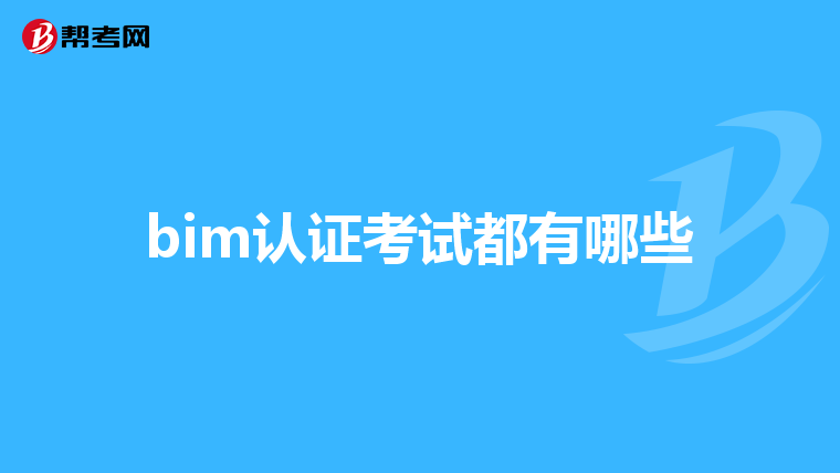 bim认证考试都有哪些