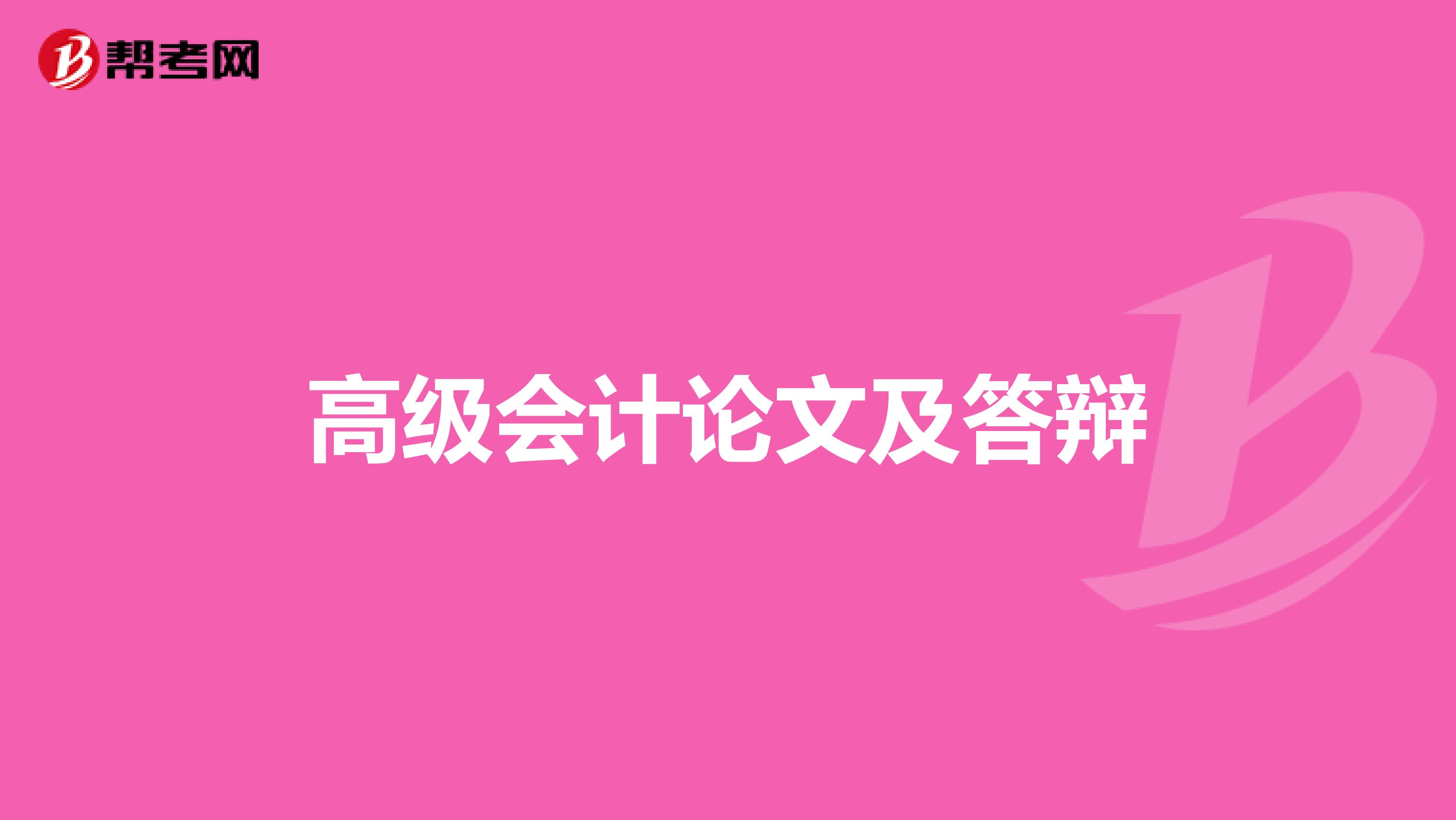 高级会计论文及答辩