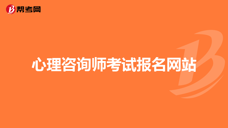 心理咨询师考试报名网站