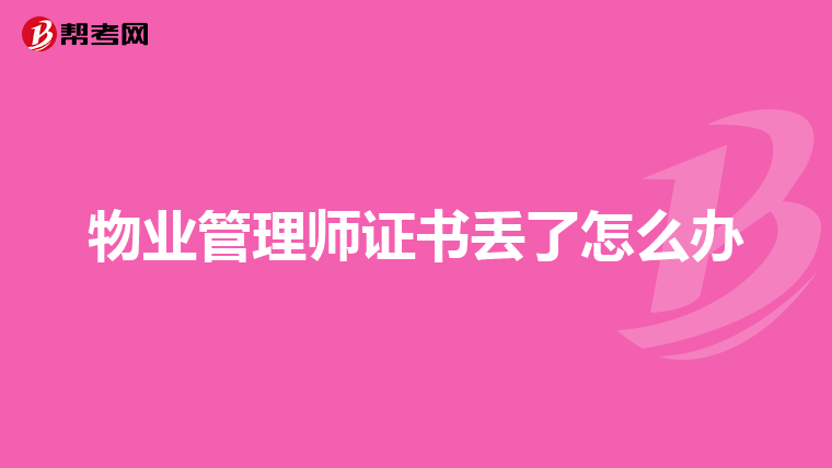 物业管理师证书丢了怎么办