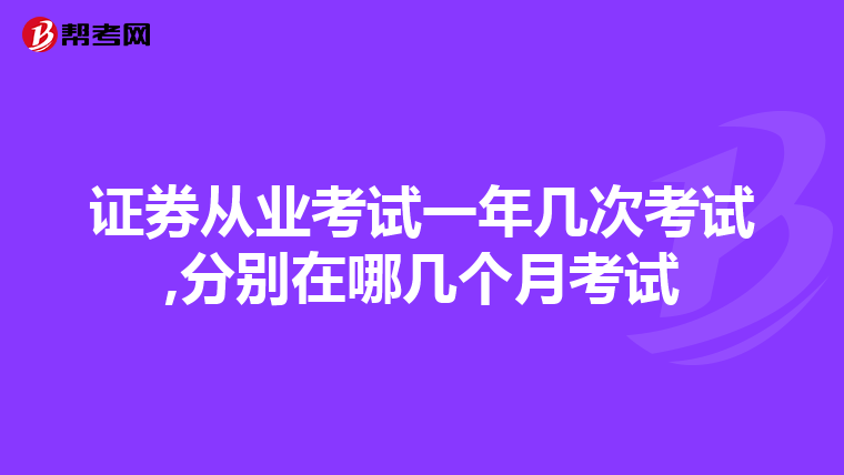 证券从业考试一年几次考试,分别在哪几个月考试
