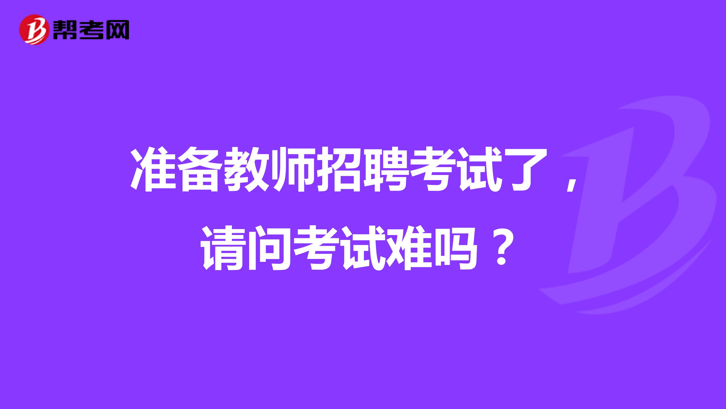 准备教师招聘考试了，请问考试难吗？