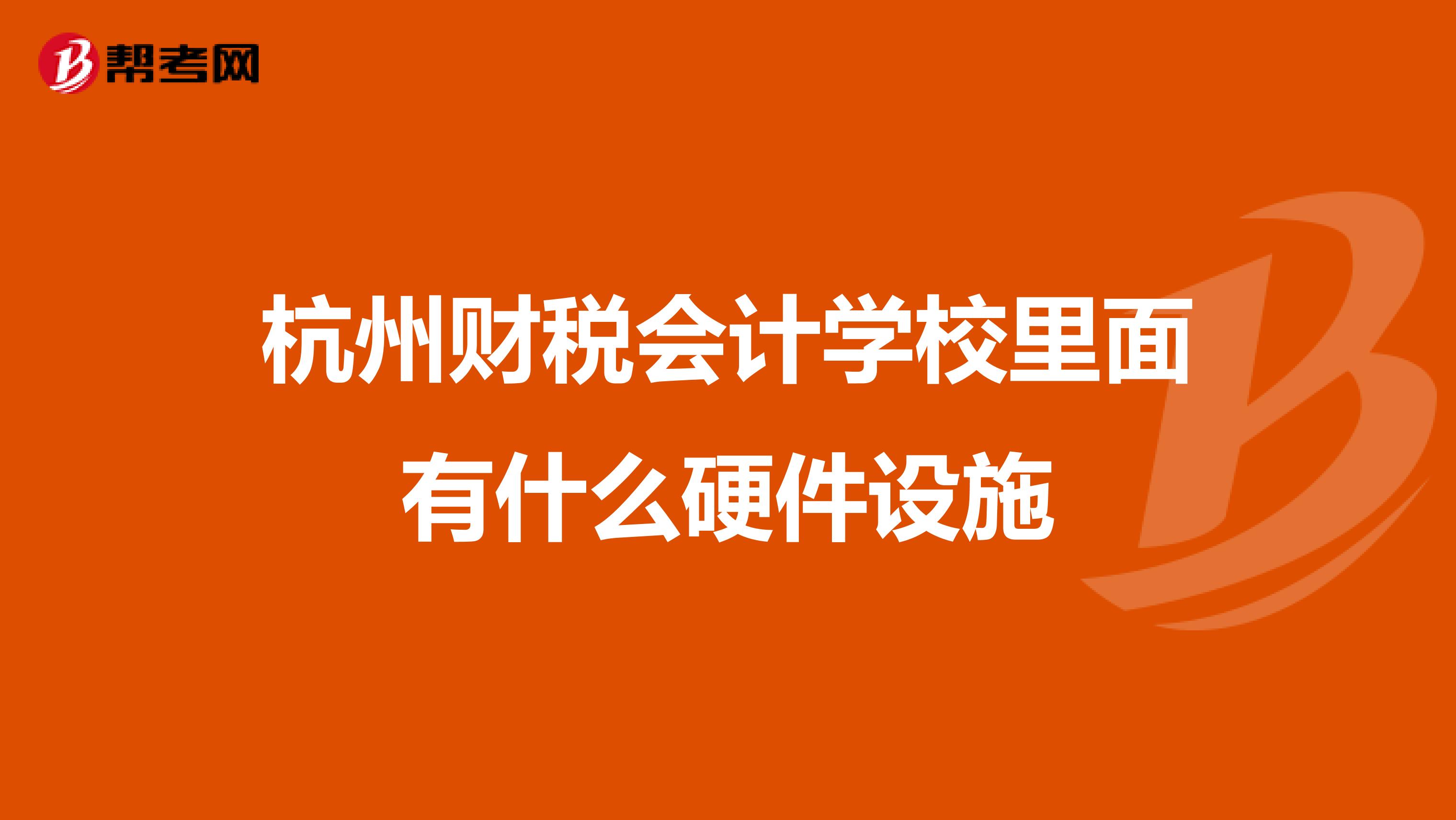 杭州财税会计学校里面有什么硬件设施