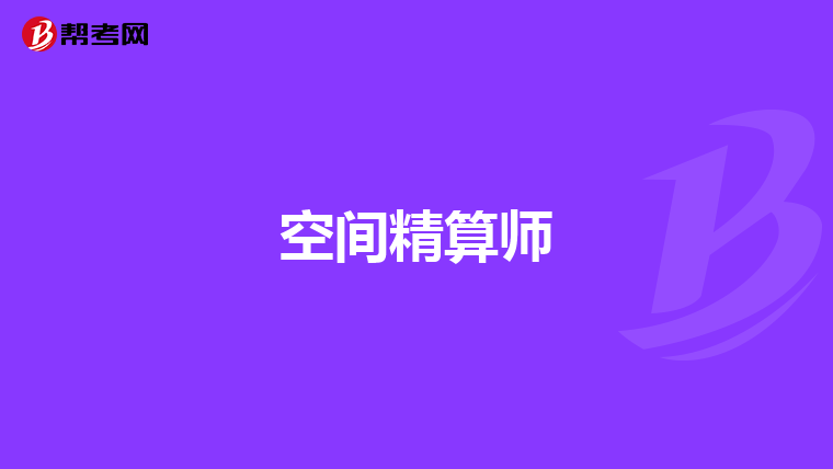 空间精算师