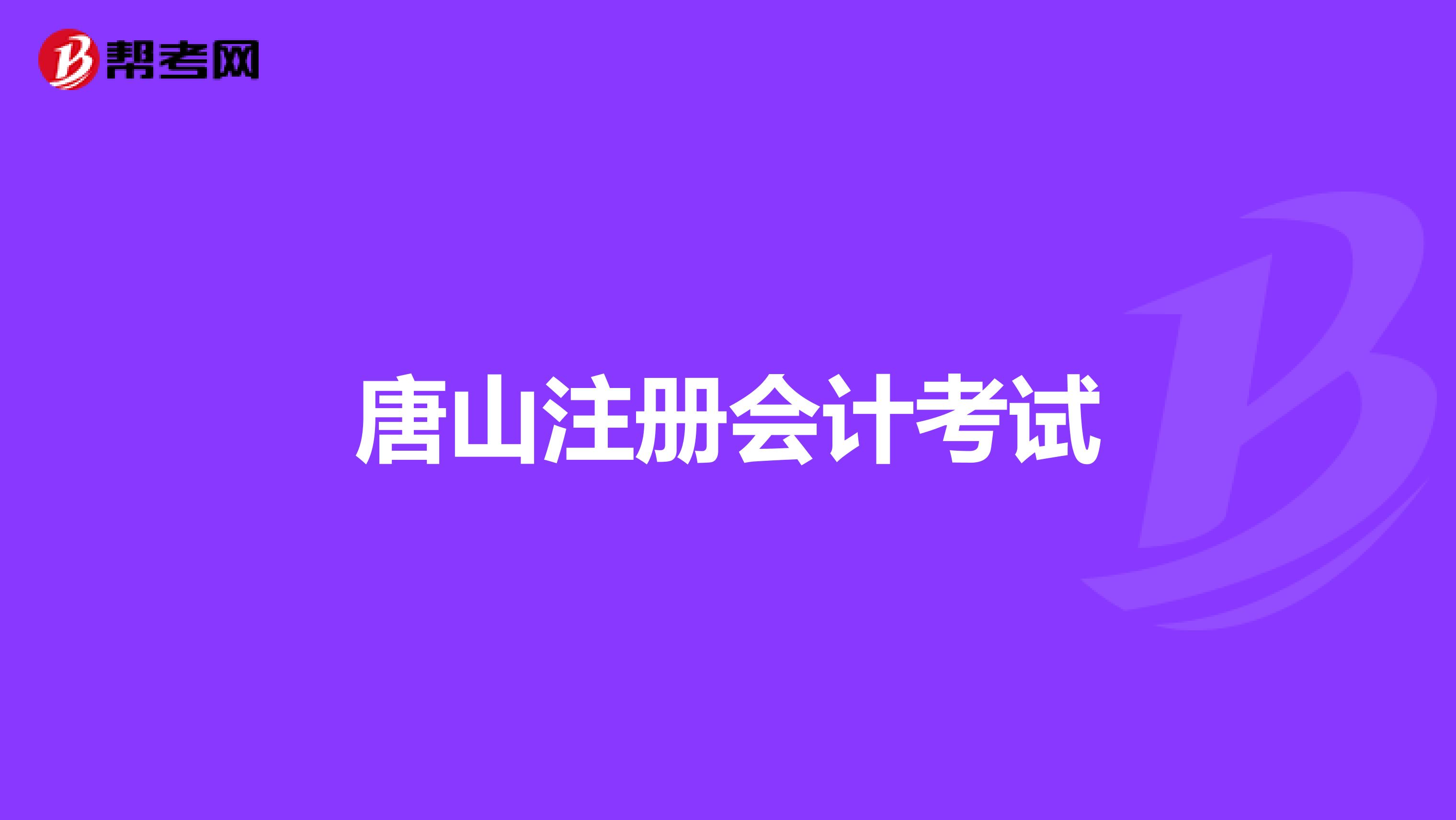 唐山注册会计考试