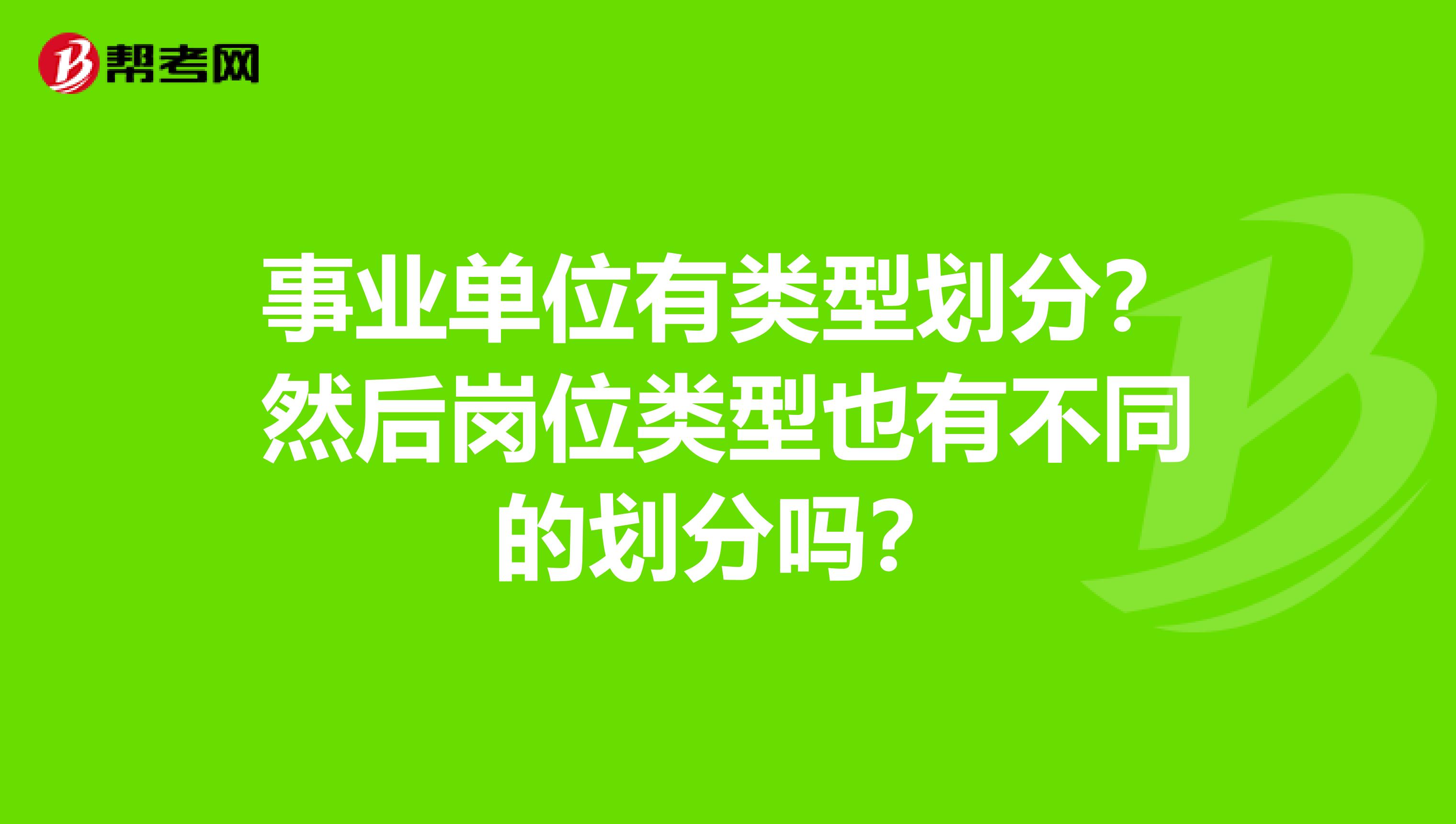 事业单位有类型划分？然后岗位类型也有不同的划分吗？