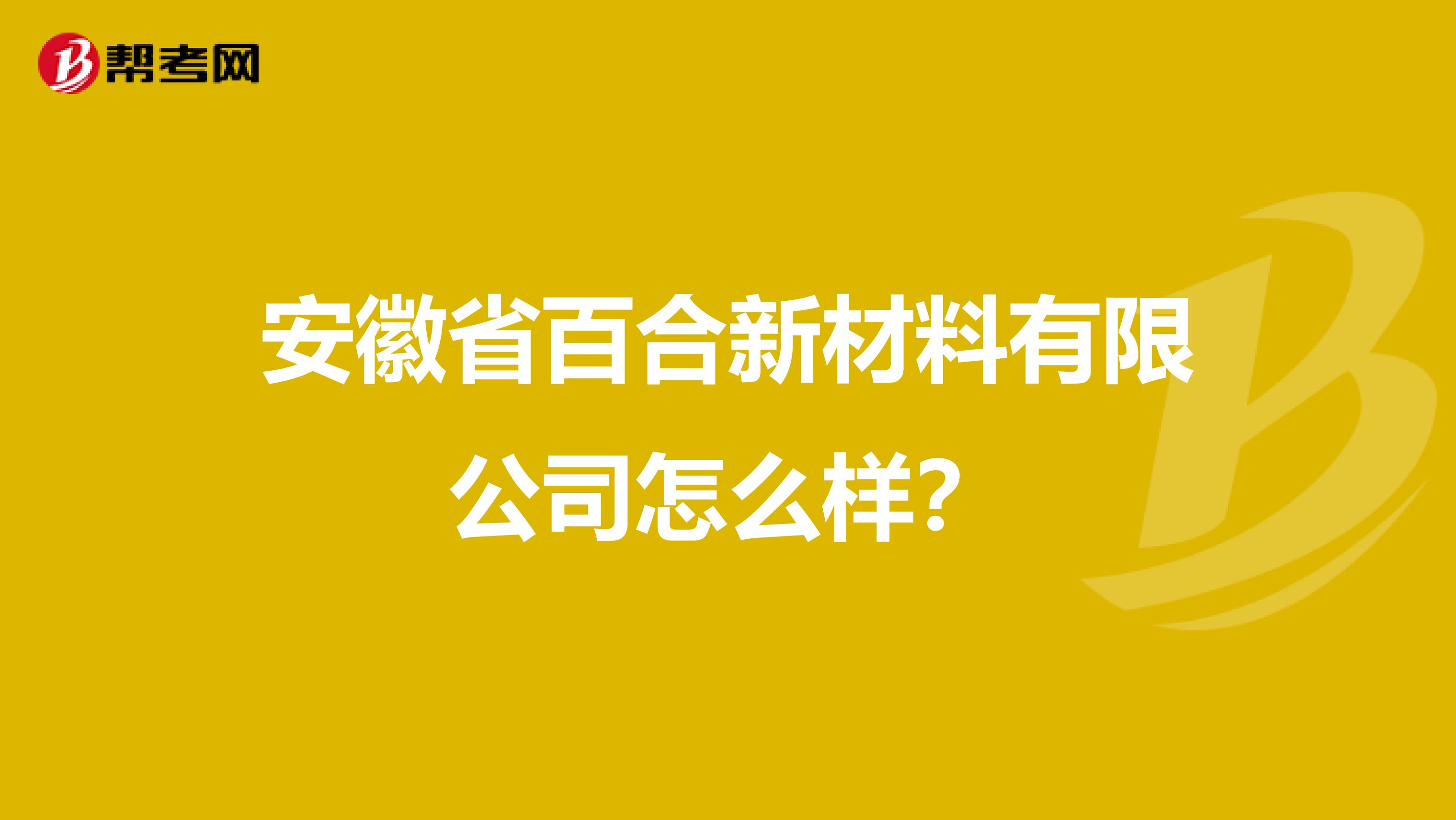 安徽省百合新材料有限公司怎么样？