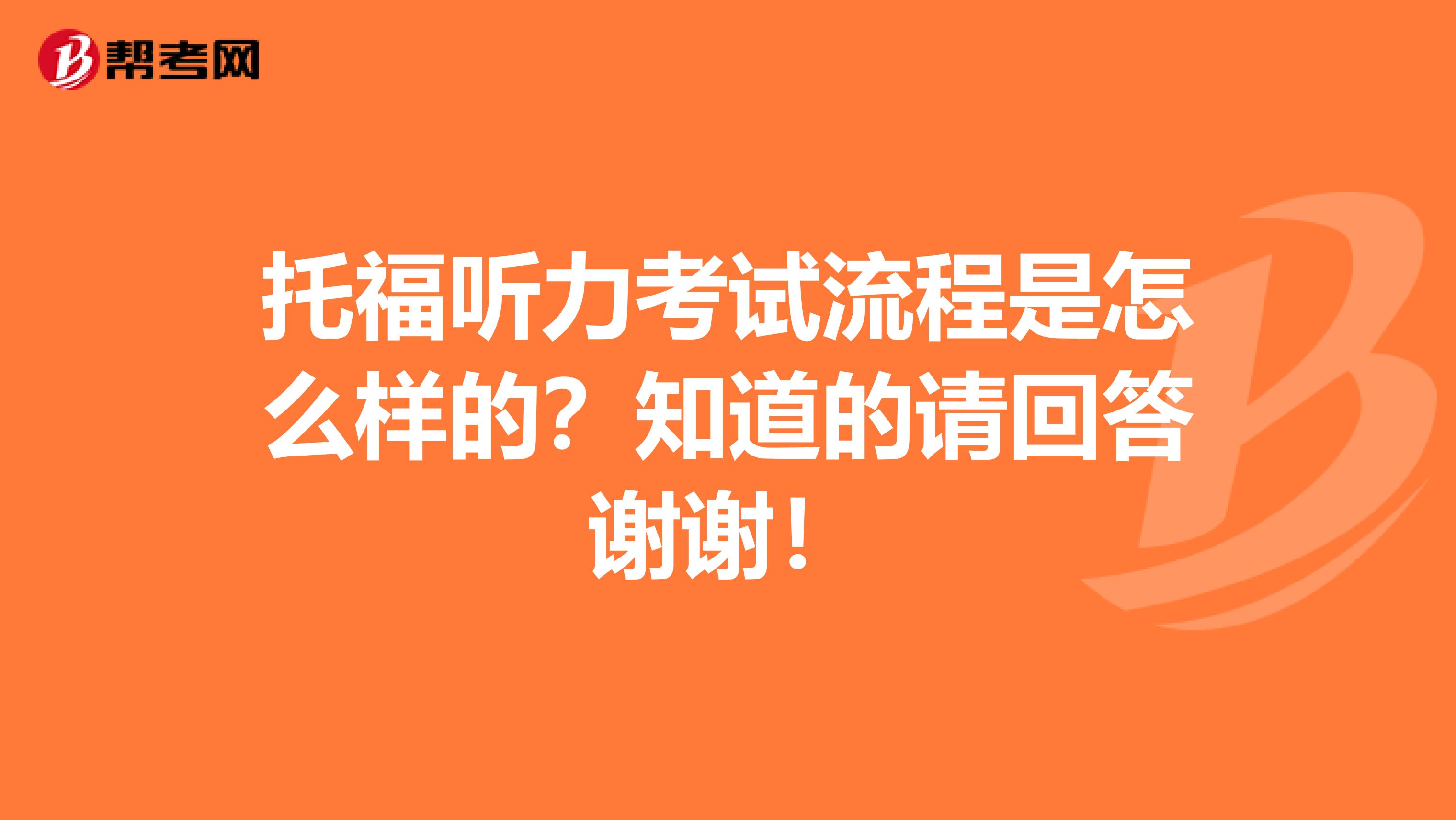 托福听力考试流程是怎么样的?知道的请回答谢谢!