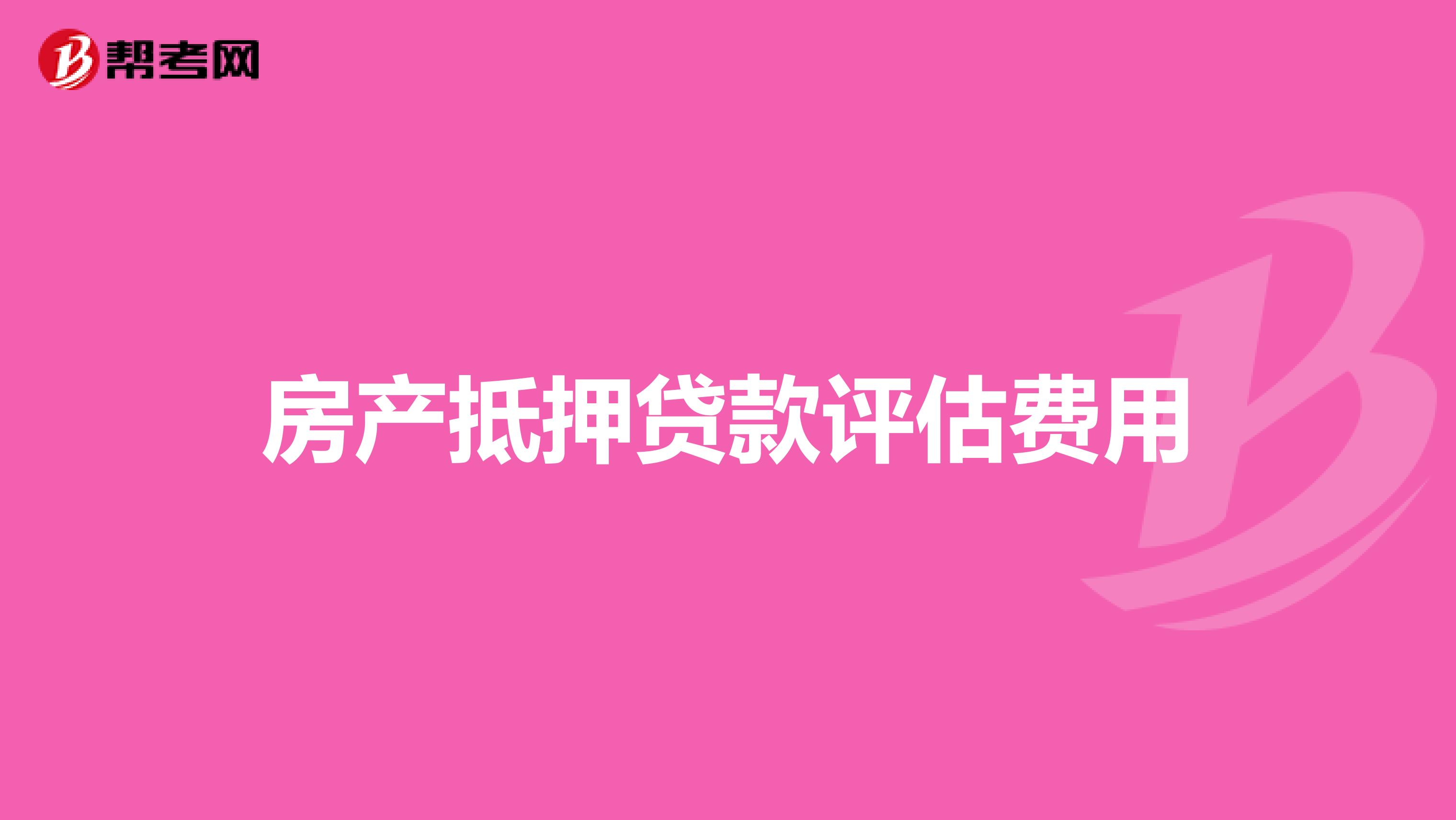 房产抵押贷款评估费用