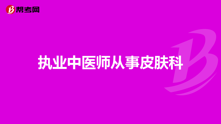 执业中医师从事皮肤科