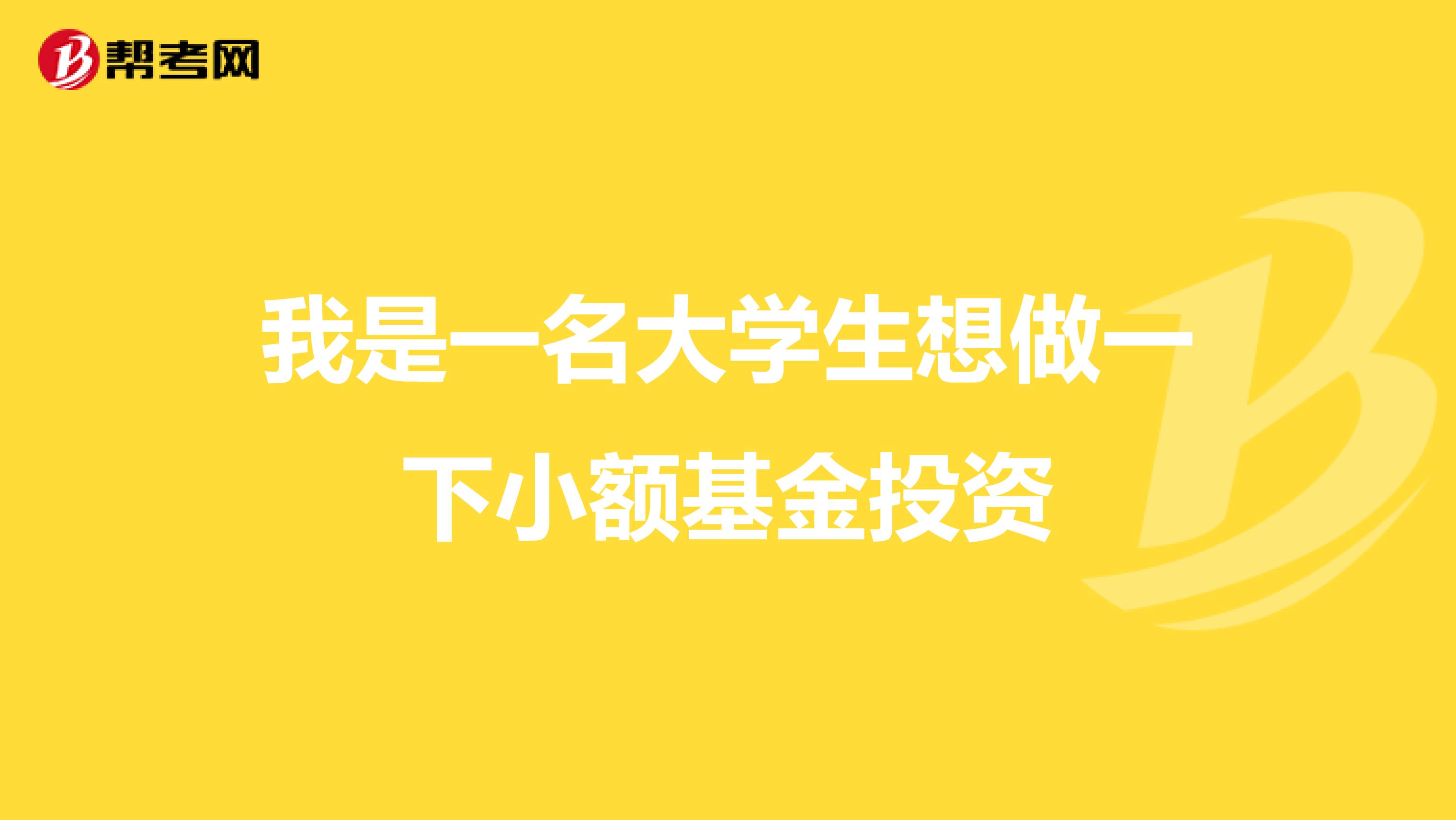 我是一名大学生想做一下小额基金投资