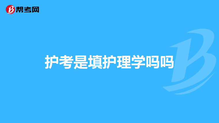 护考是填护理学吗吗