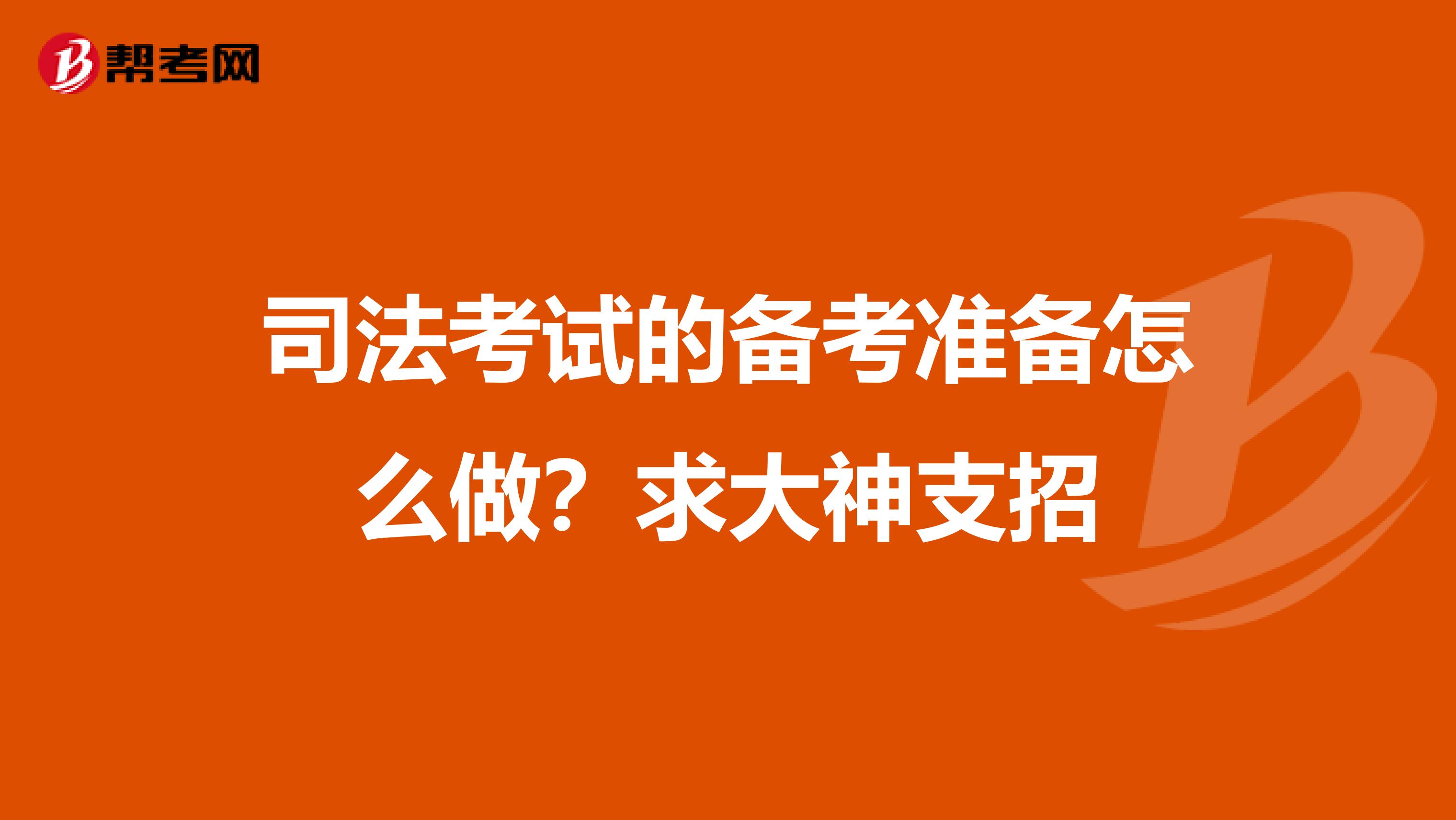 司法考试的备考准备怎么做?求大神支招