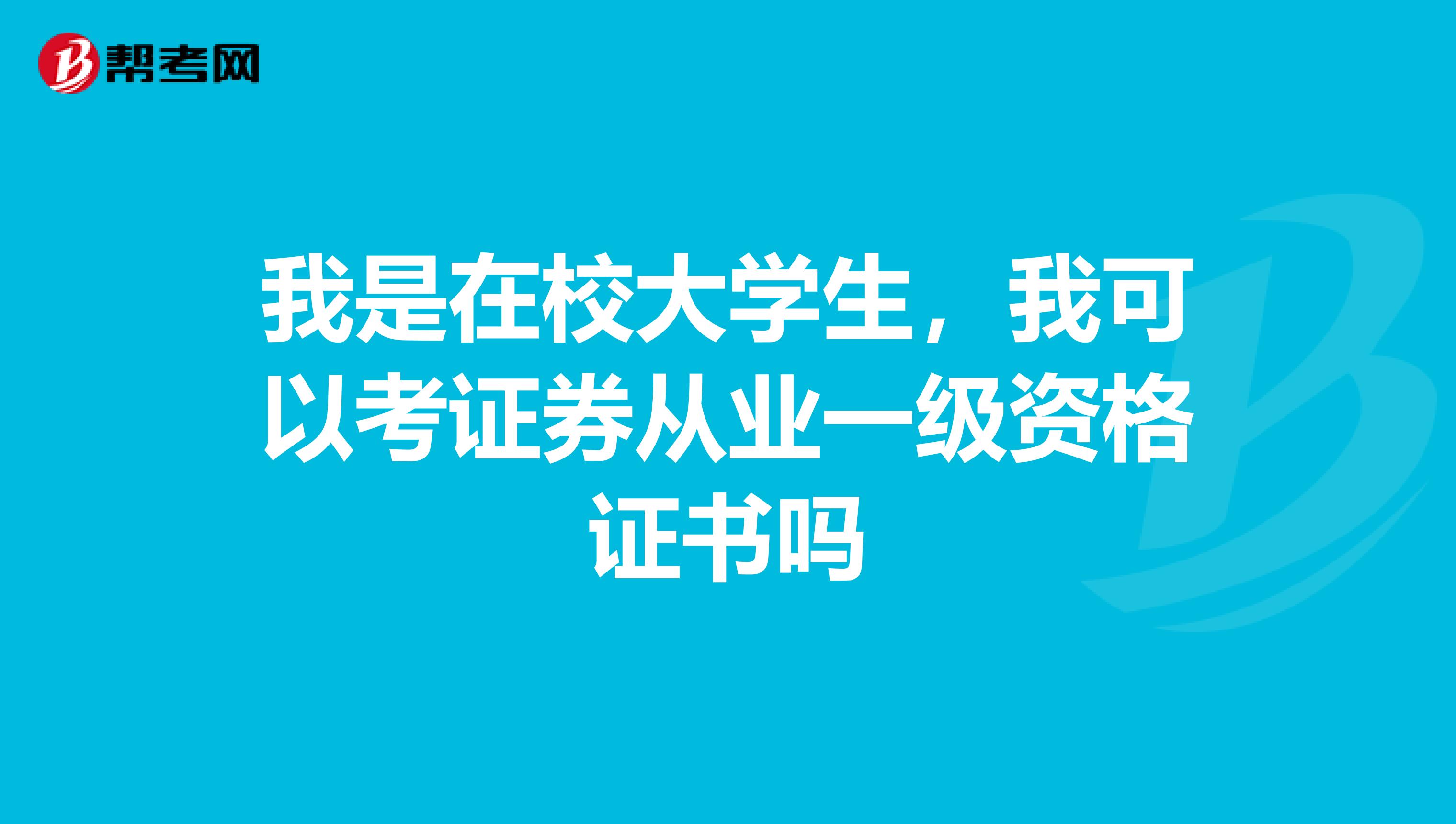 我是在校大学生,我可以考证券从业一级资格证书吗