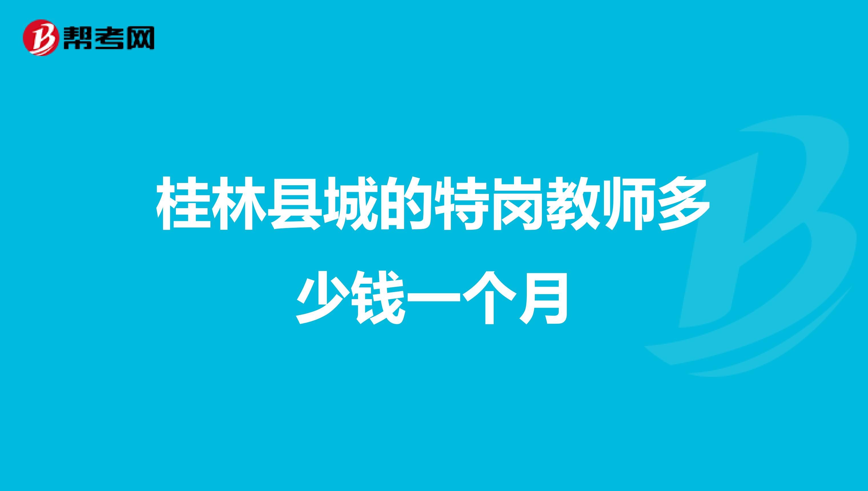 桂林县城的特岗教师多少钱一个月