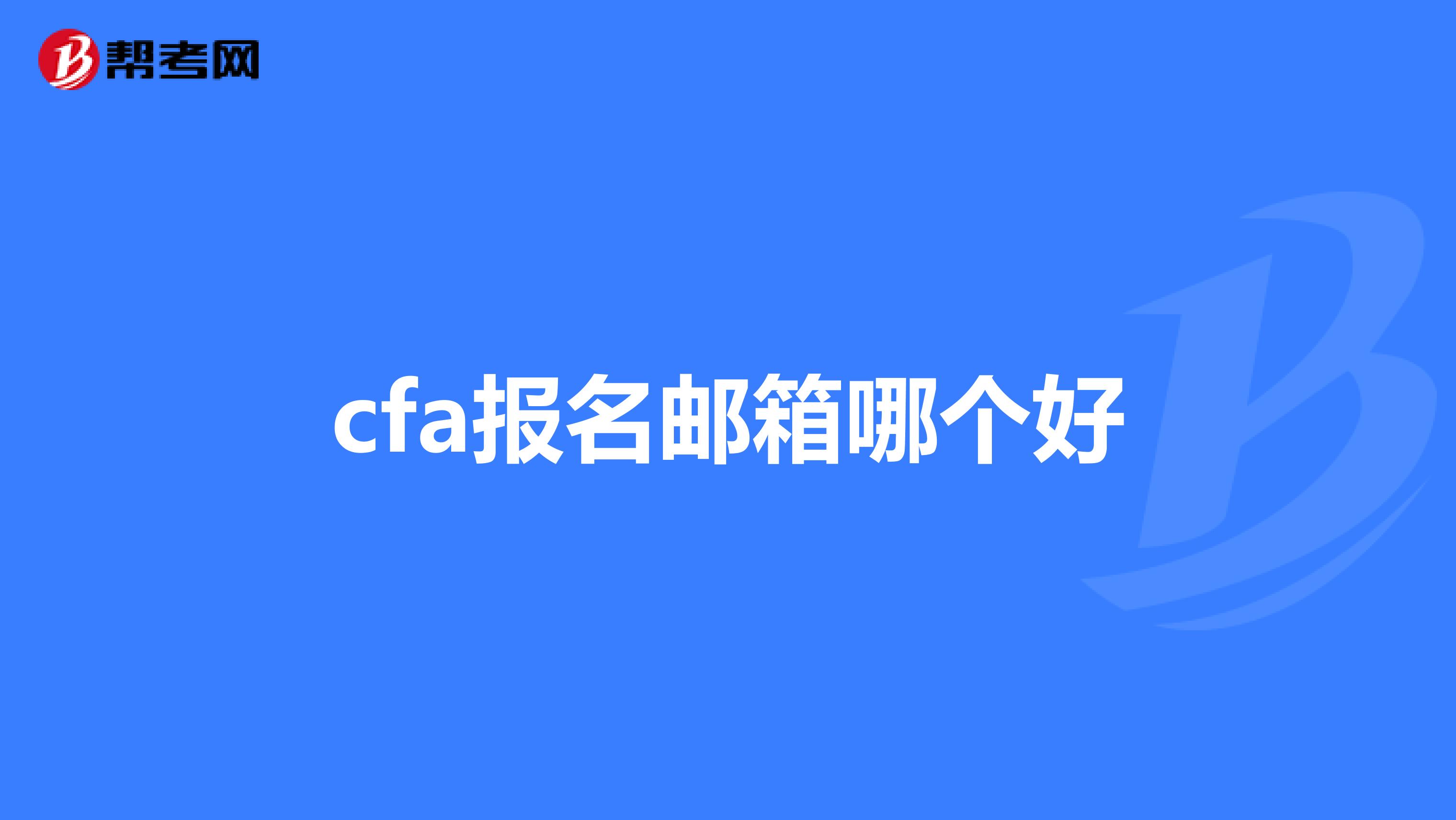 cfa报名邮箱哪个好