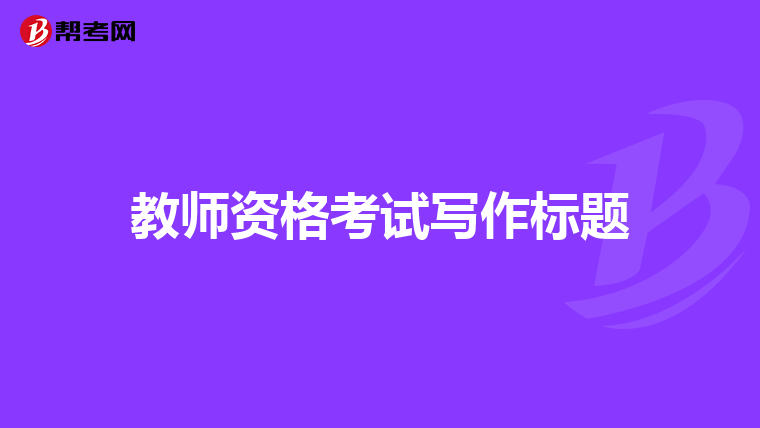 教师资格考试写作标题
