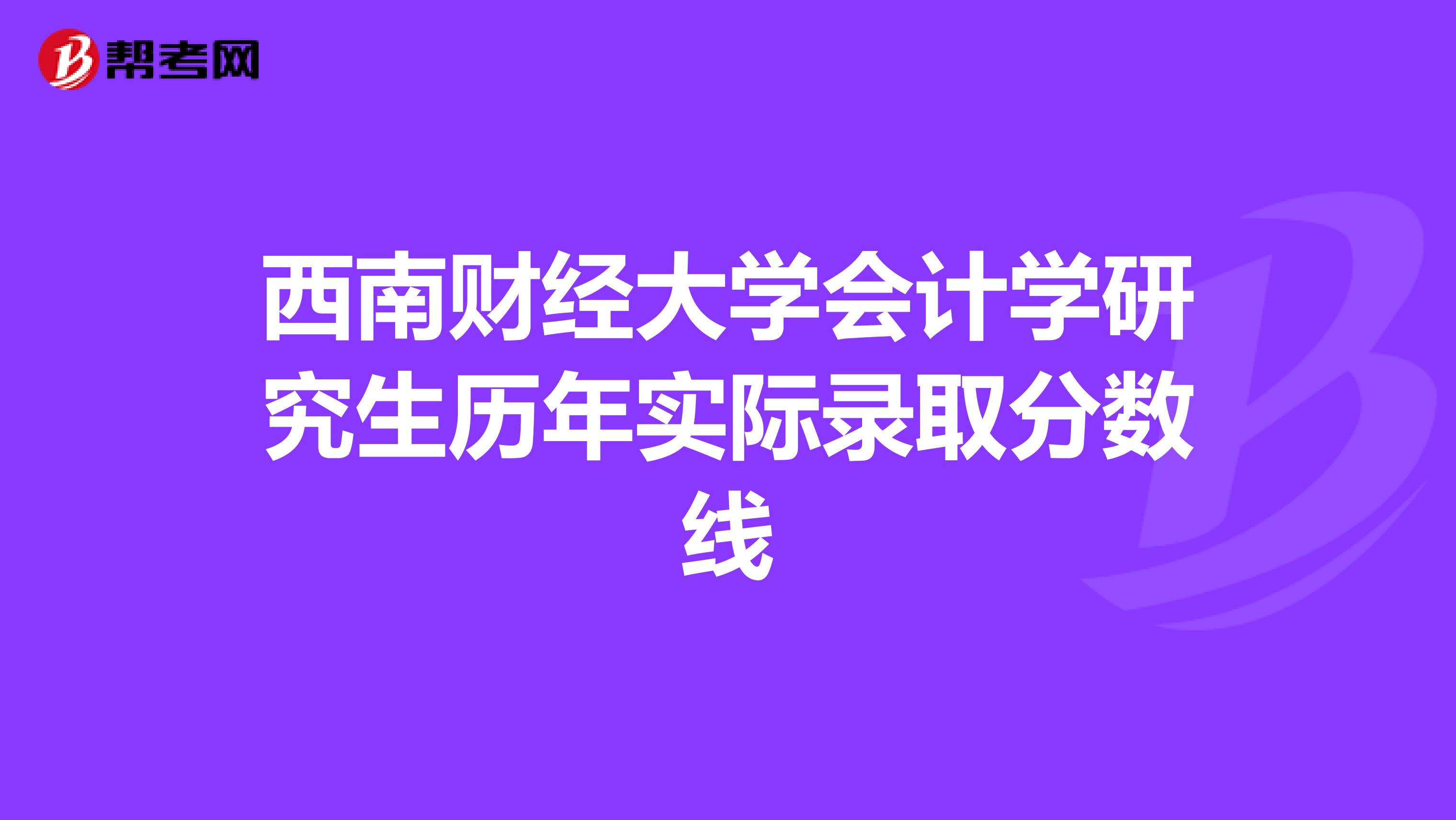 西南财经大学会计学研究生历年实际录取分数线