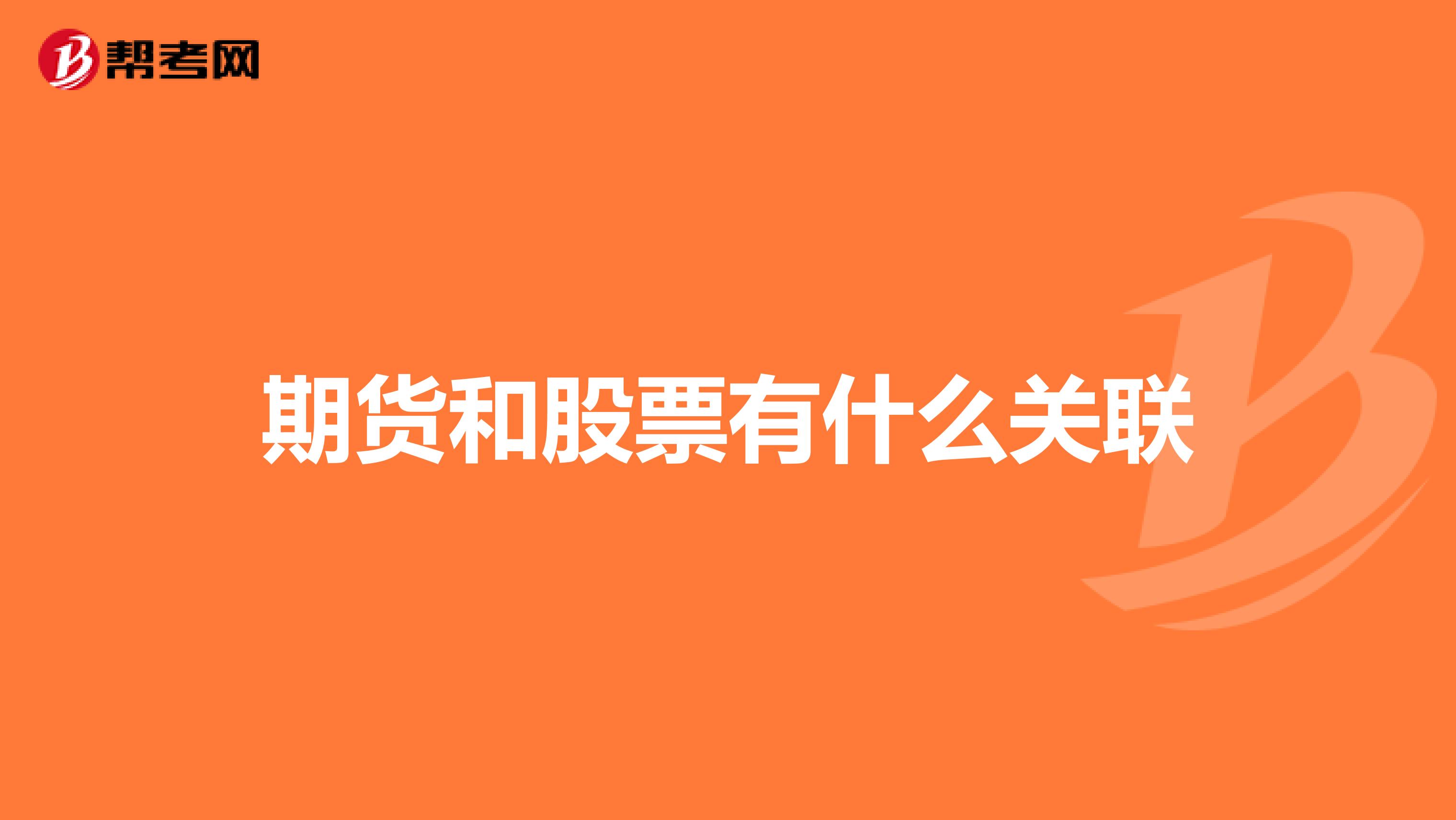 期货和股票有什么关联