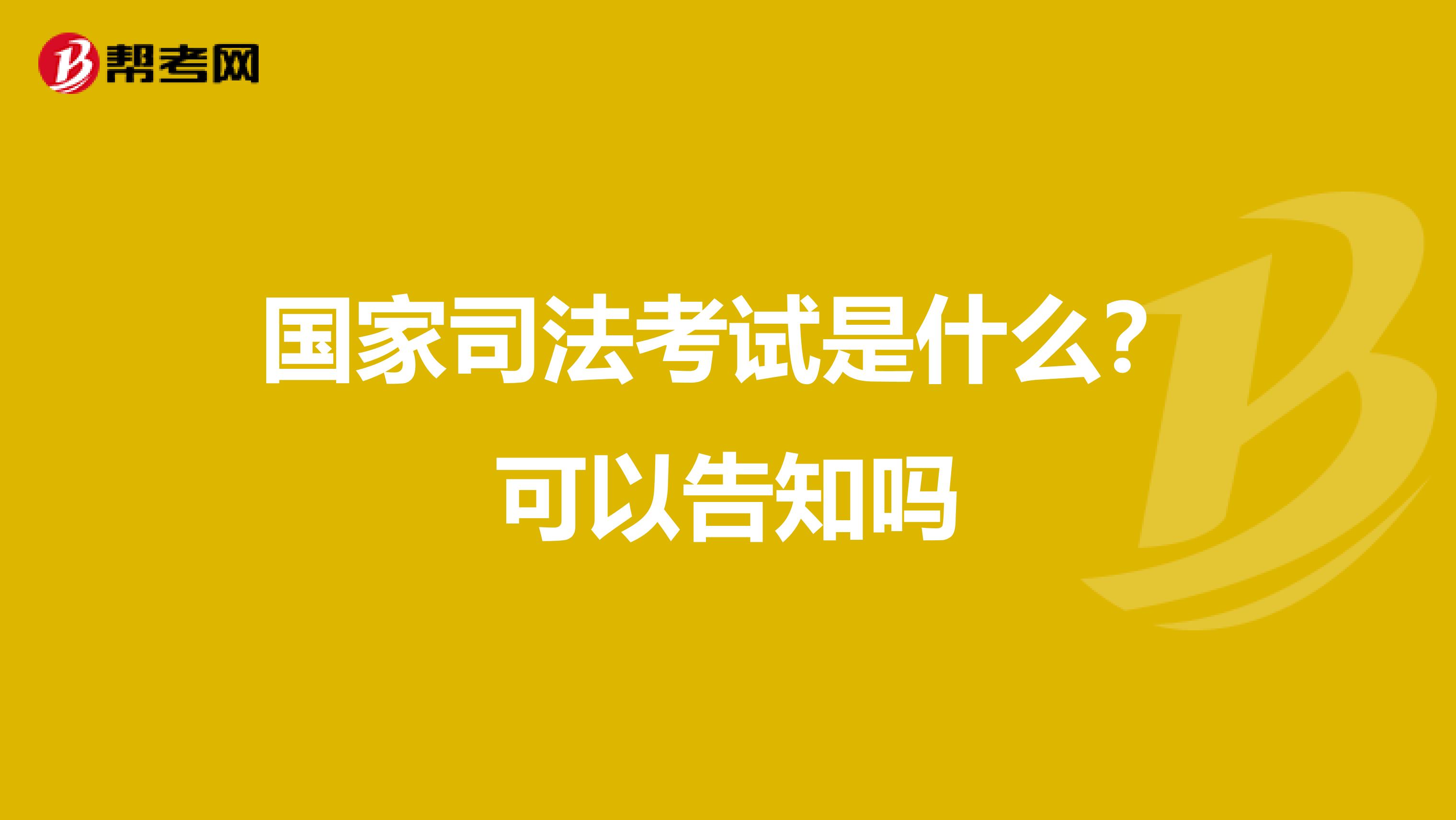 国家司法考试是什么？可以告知吗