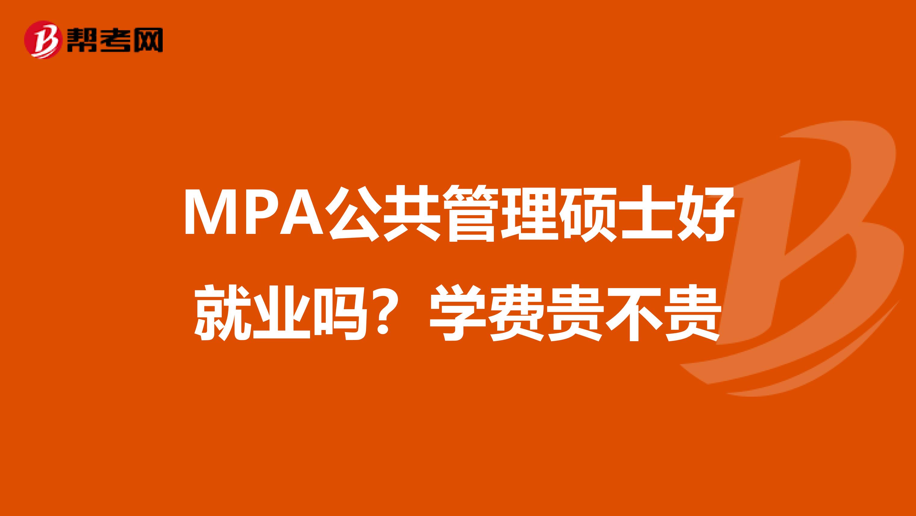 MPA公共管理硕士好就业吗?学费贵不贵