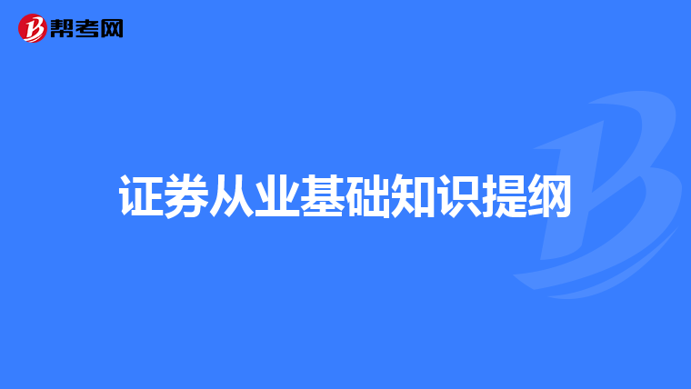 证券从业基础知识提纲