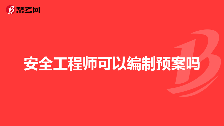 安全工程师可以编制预案吗