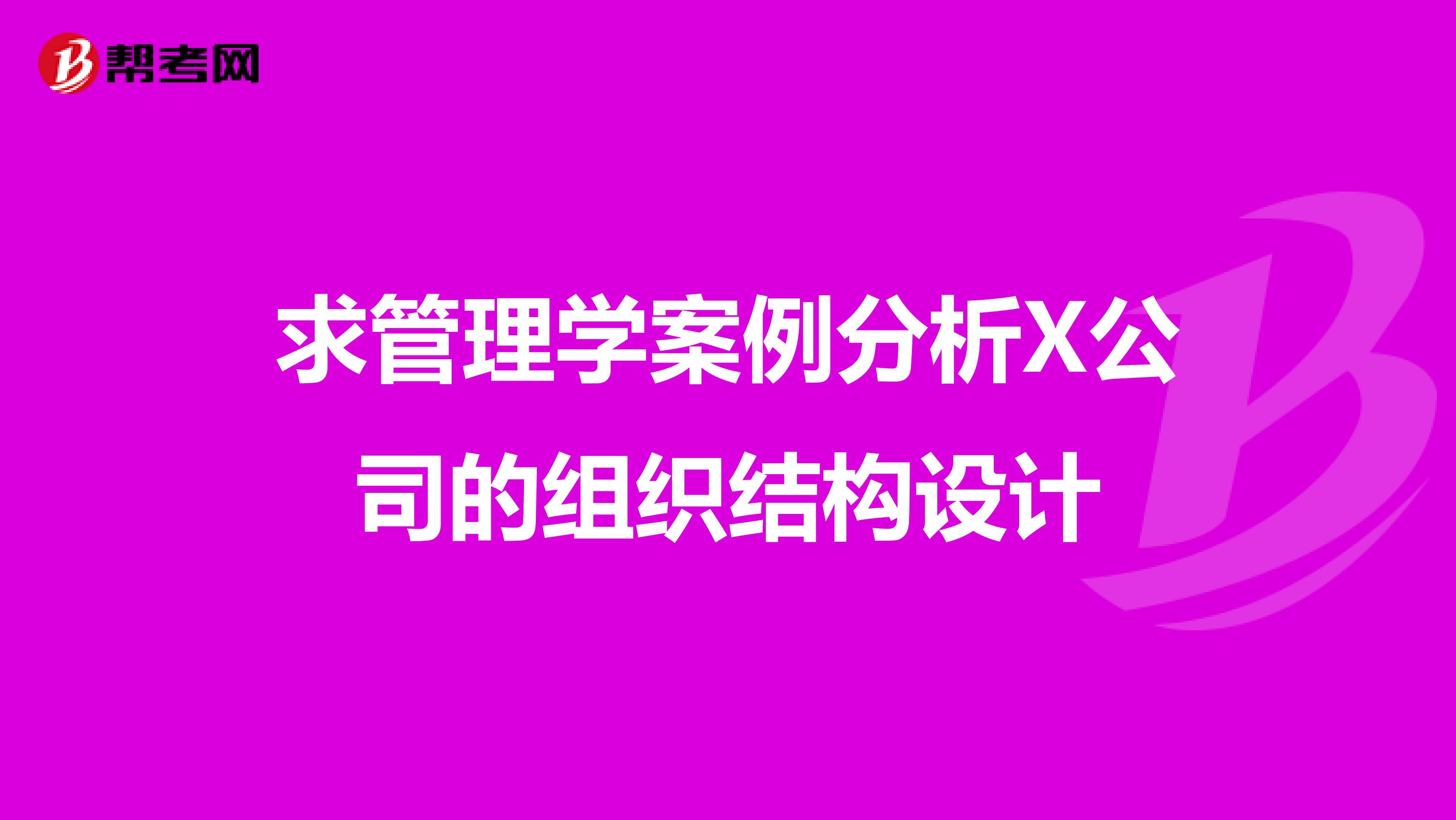 求管理学案例分析X公司的组织结构设计