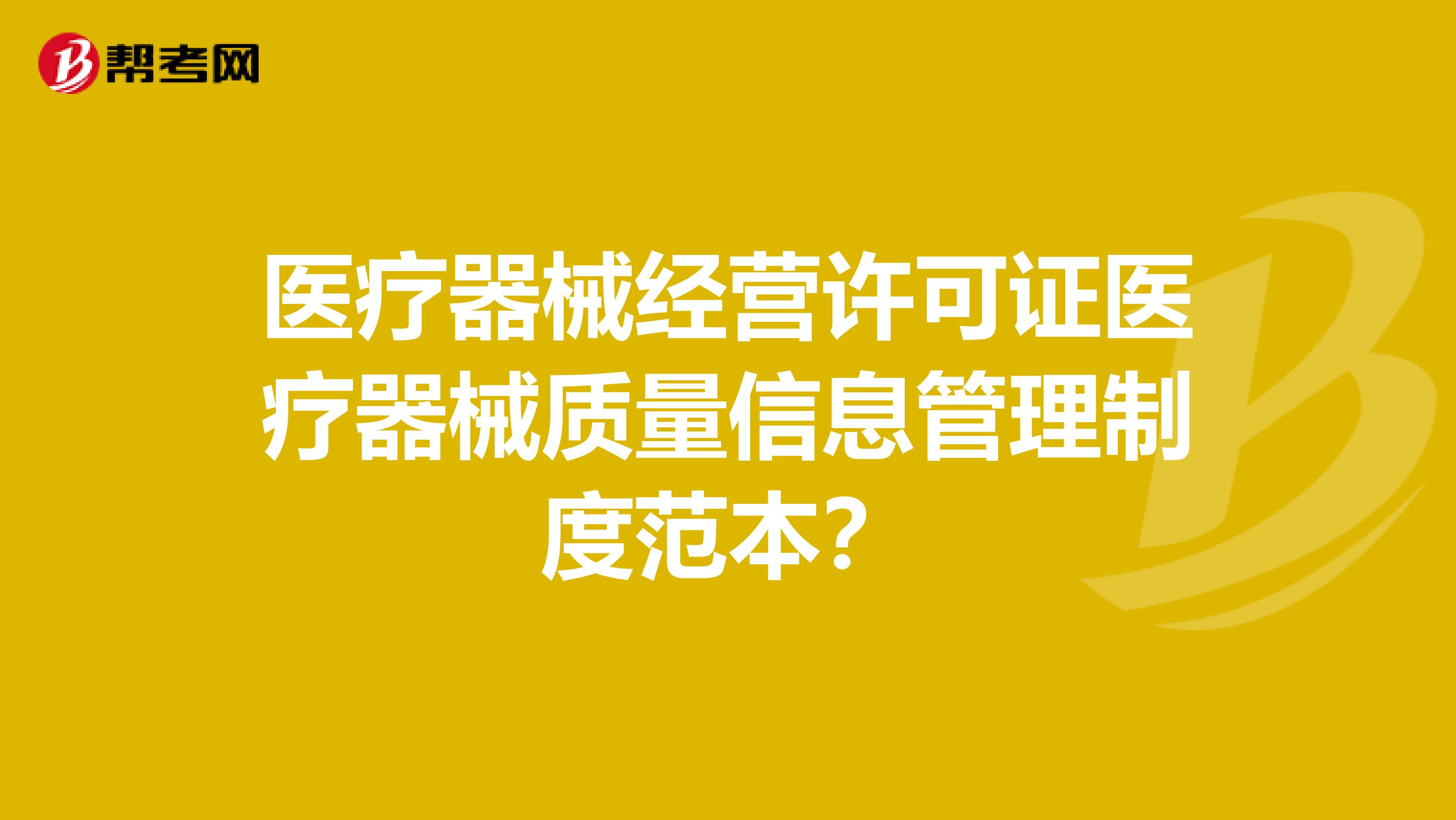 医疗器械经营许可证医疗器械质量信息管理制度范本？
