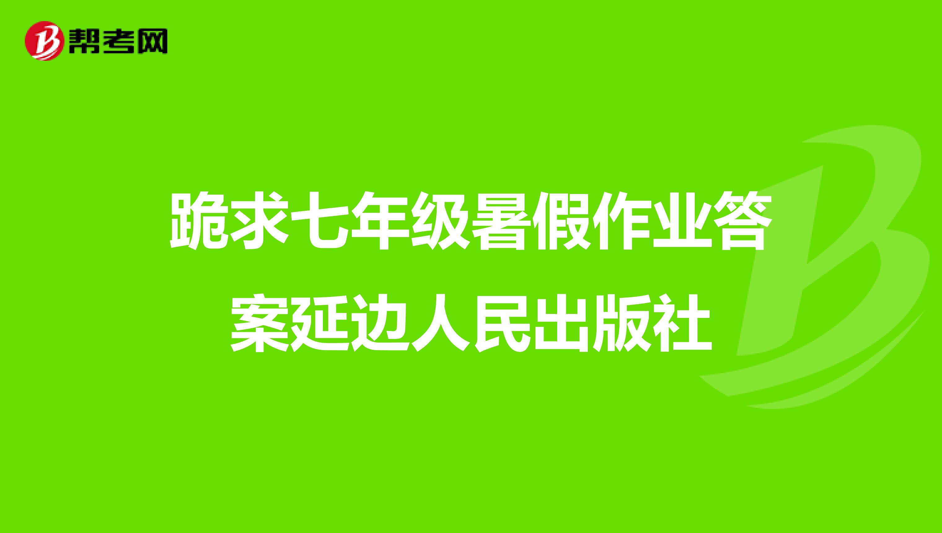 跪求七年级暑假作业答案延边人民出版社