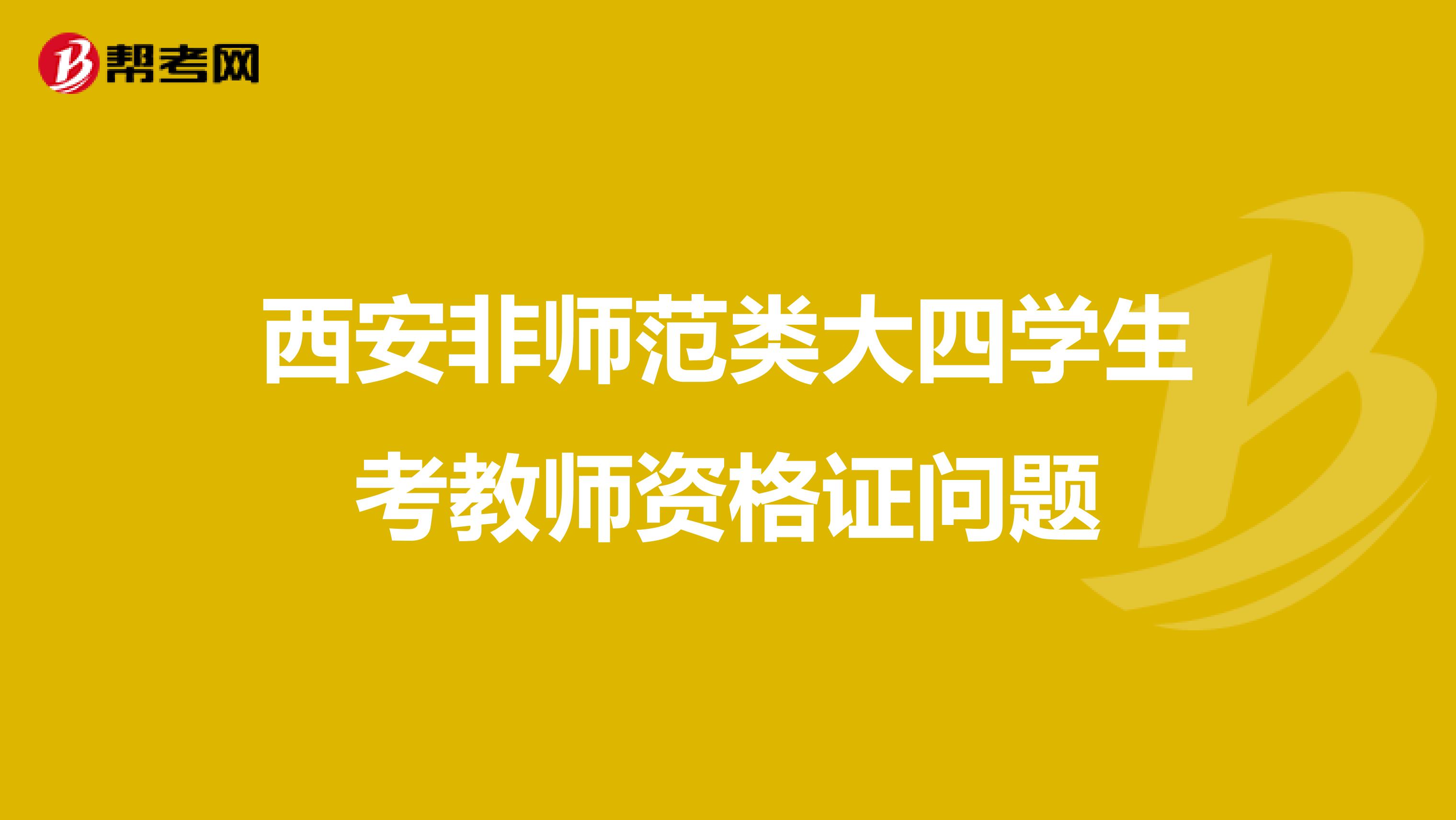 西安非师范类大四学生考教师资格证问题