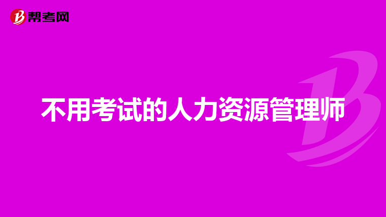 不用考试的人力资源管理师