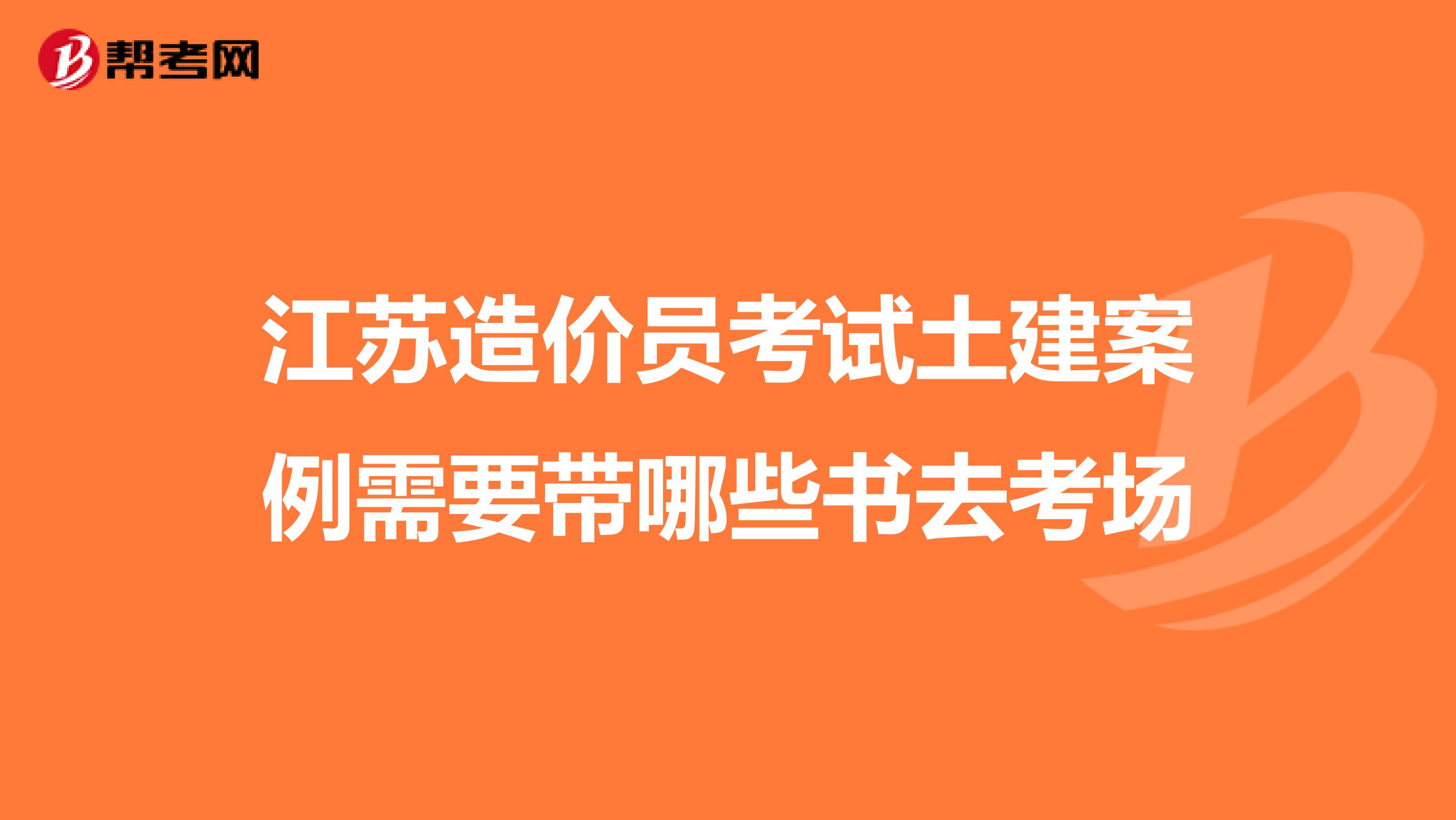 江苏造价员考试土建案例需要带哪些书去考场