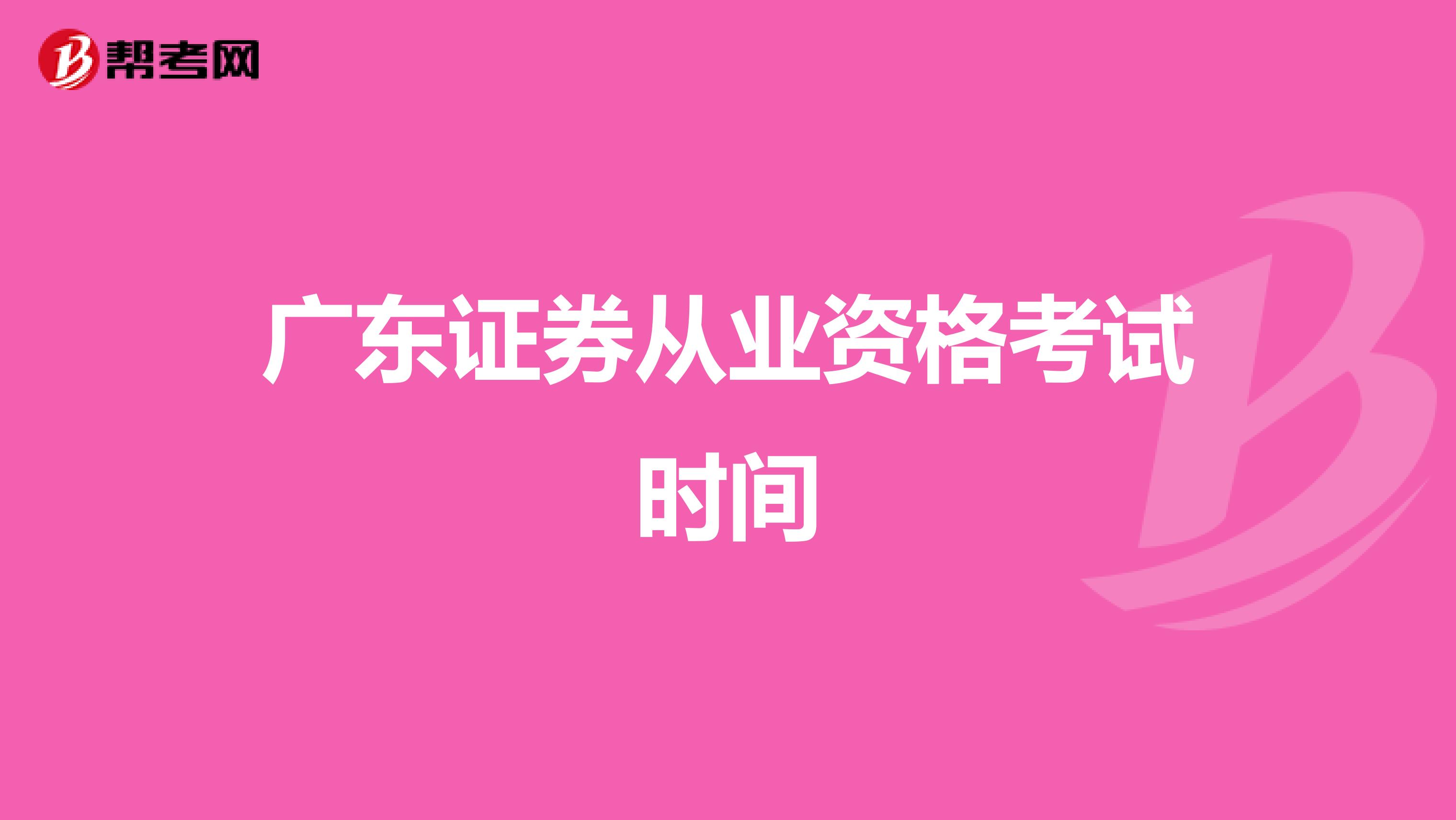 广东证券从业资格考试时间