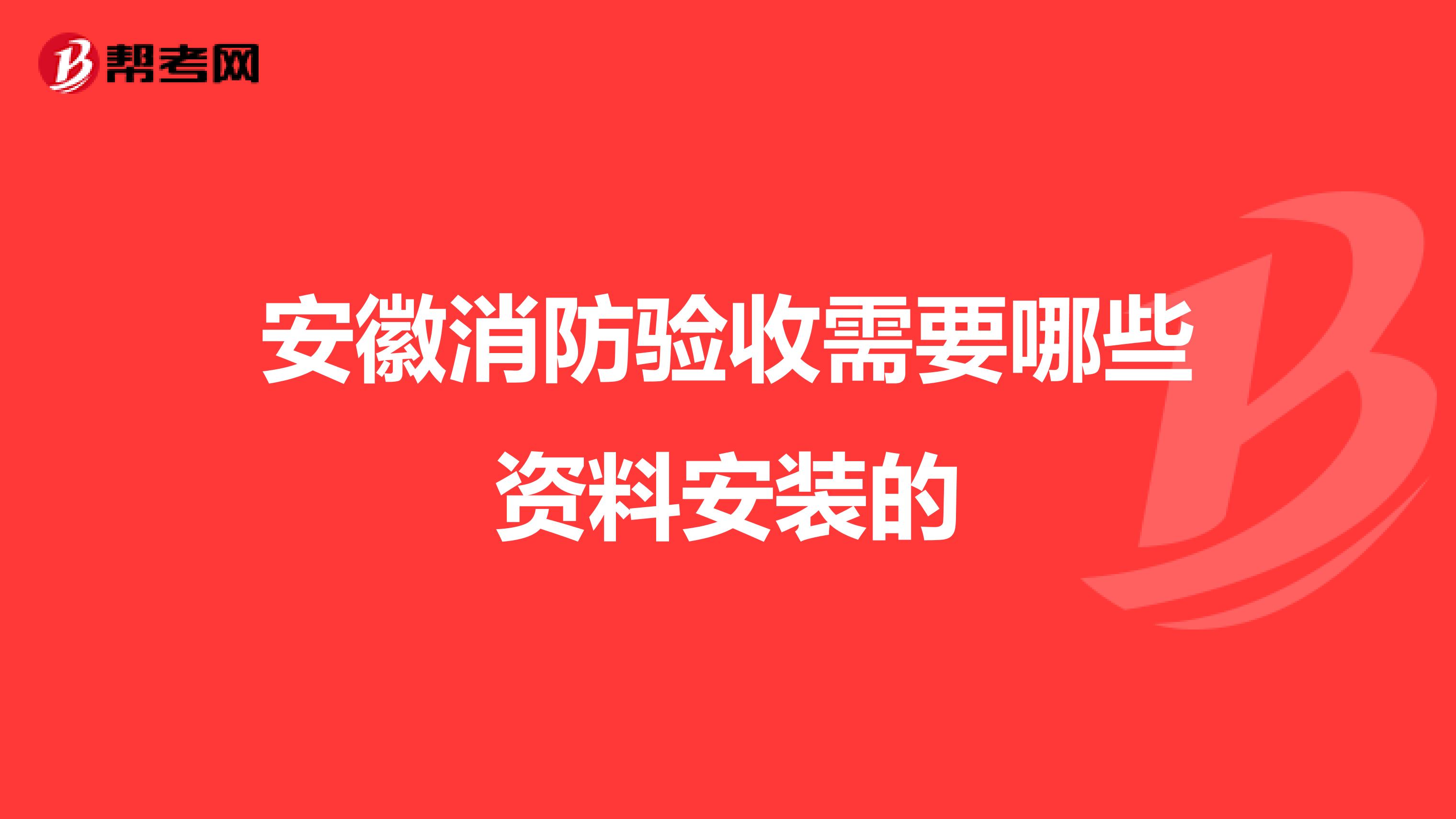 安徽消防验收需要哪些资料安装的